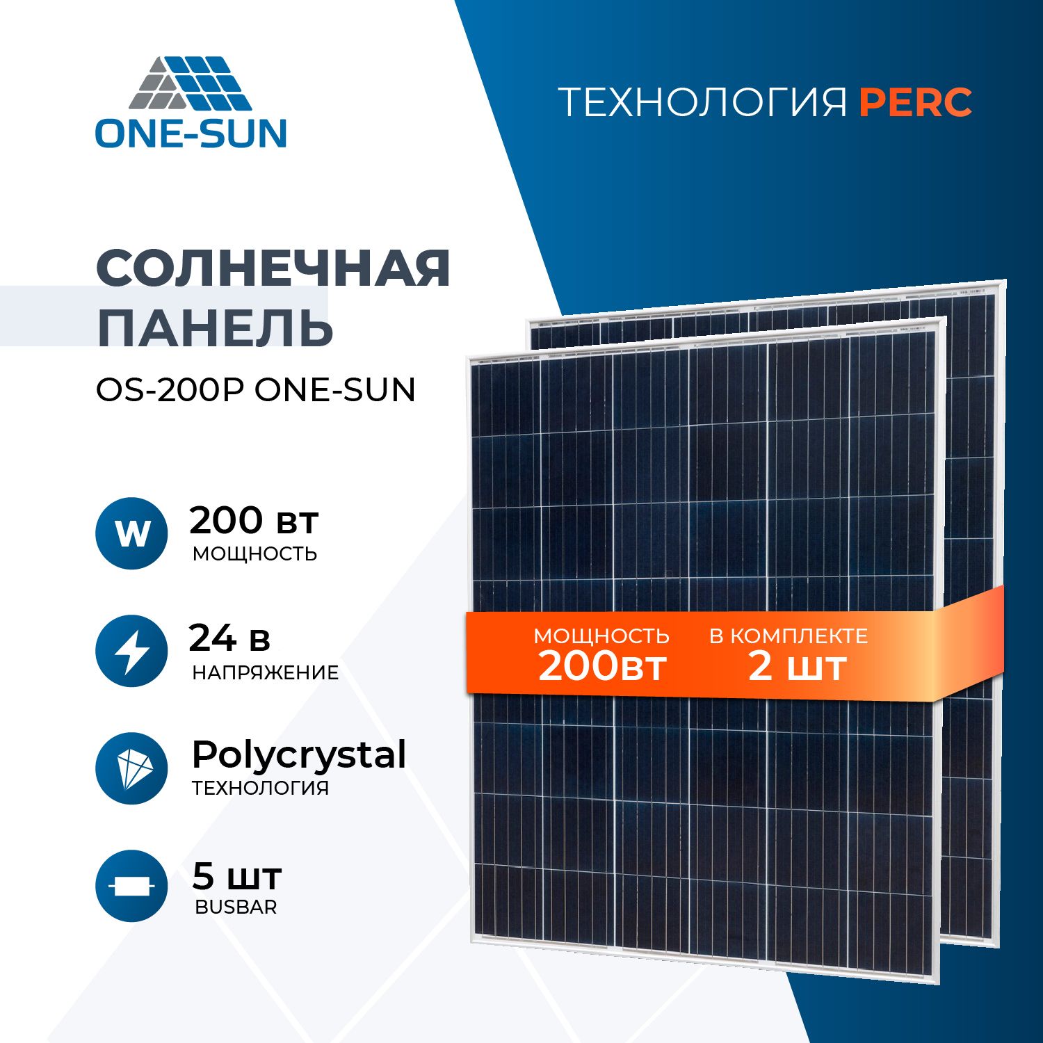 КомплектсолнечныхпанелейOS-200РOne-sun,солнечнаябатареядлядома,длядачи,24В(2штвкомплекте)