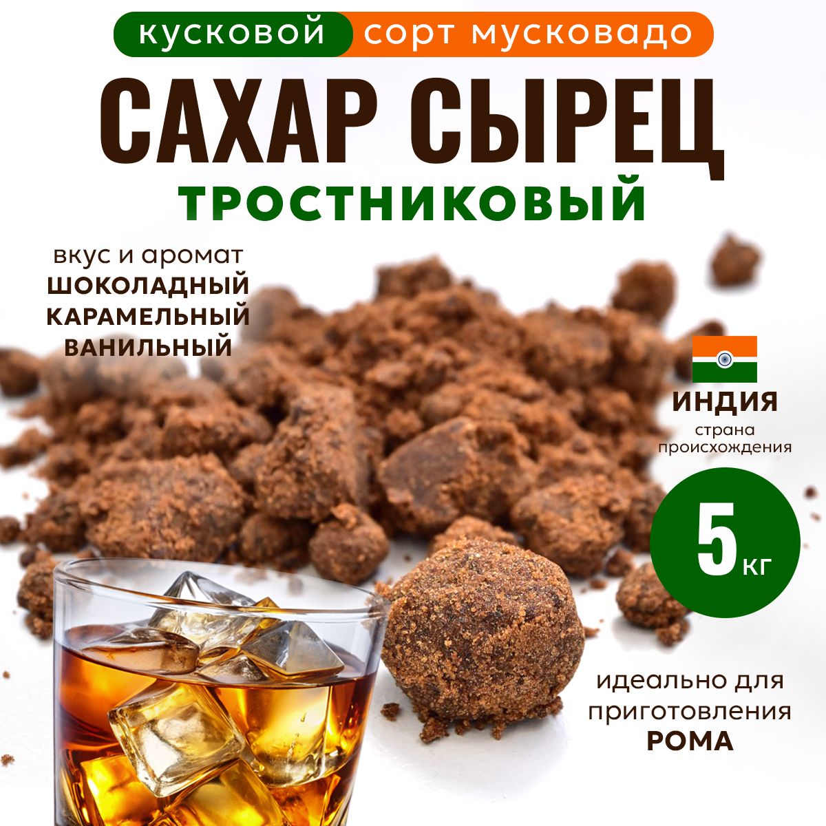 Сахар сырец тростниковый, 100%, сахар тростниковый, меласса для рома, для  приготовления рома, Мусковадо, 5 кг - купить с доставкой по выгодным ценам  в интернет-магазине OZON (882409910)