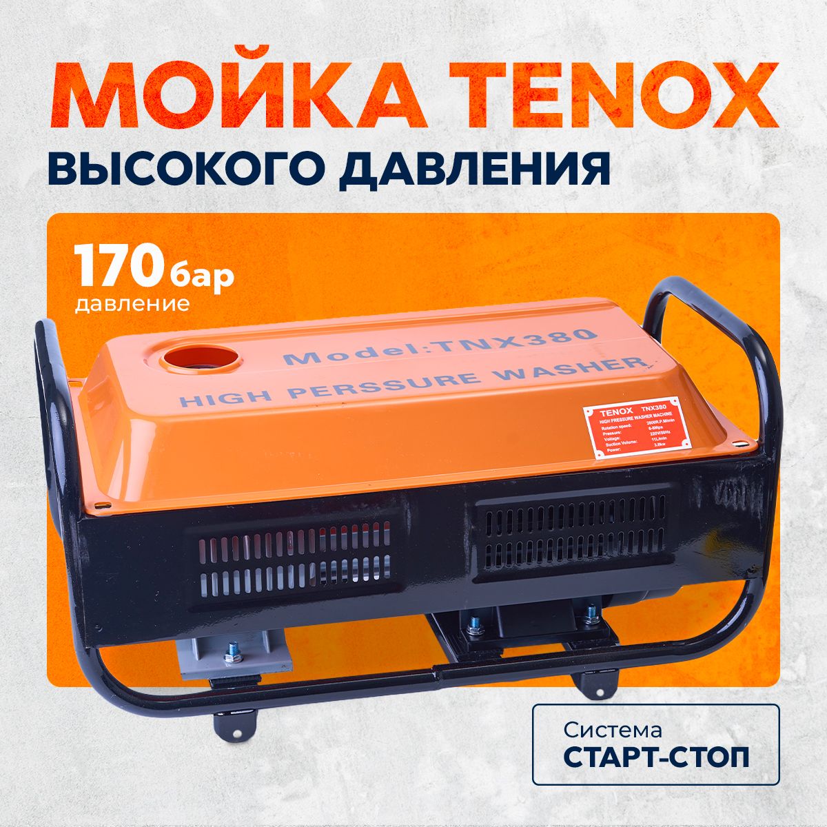 МойкавысокогодавленияTENOXTNX-380