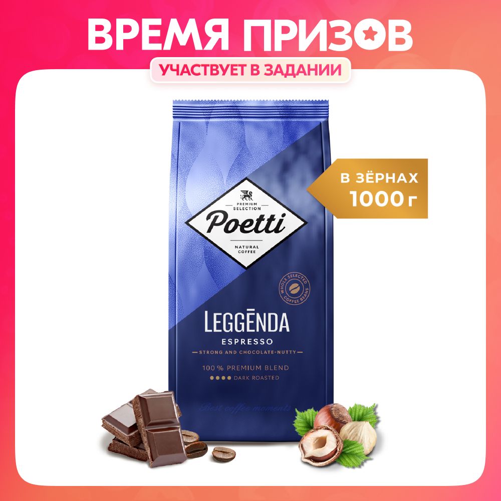 КофевзёрнахPoettiLeggendaEspresso,арабика,робуста,1кг.Уцененныйтовар