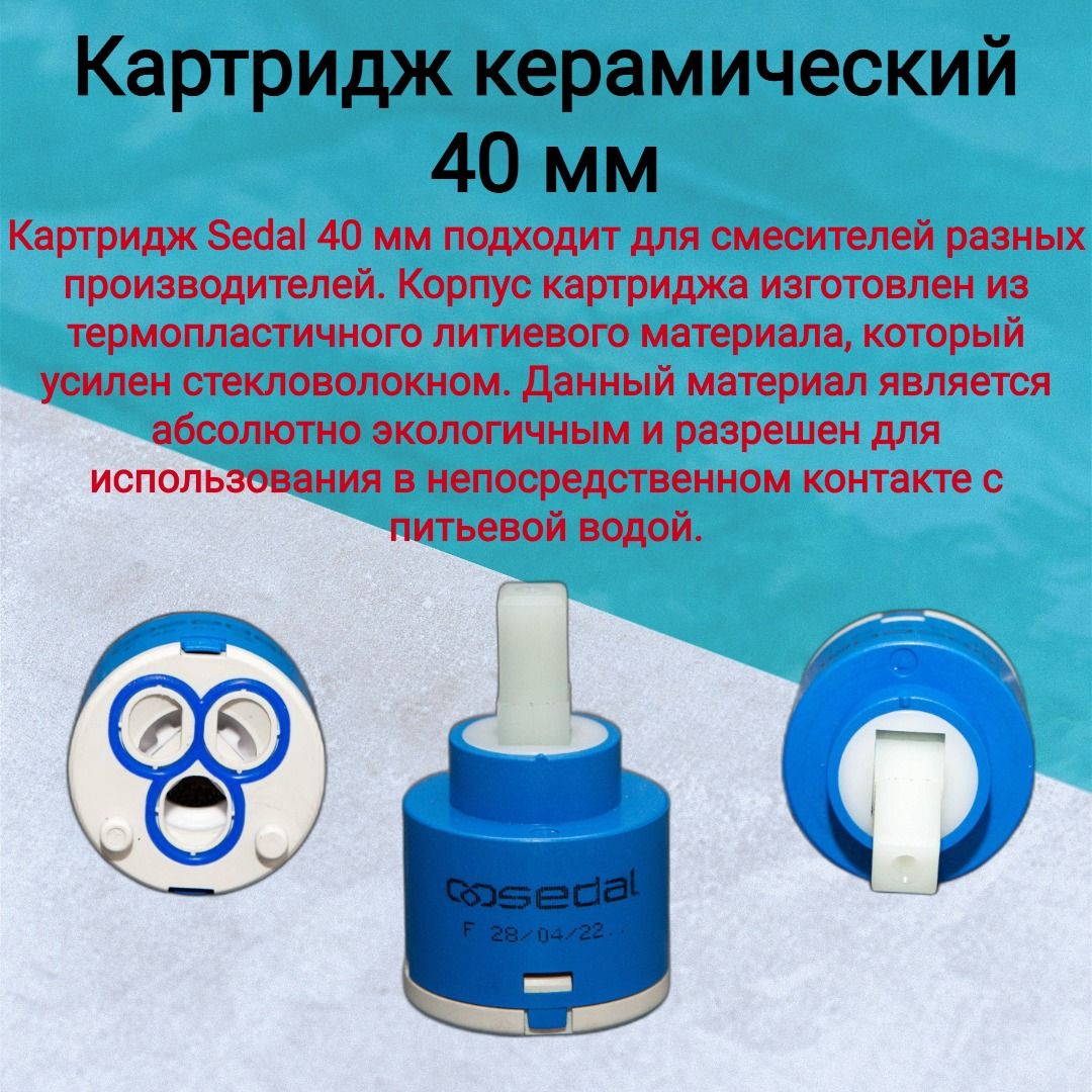 Картридж для смесителя 40мм, SEDAL G50