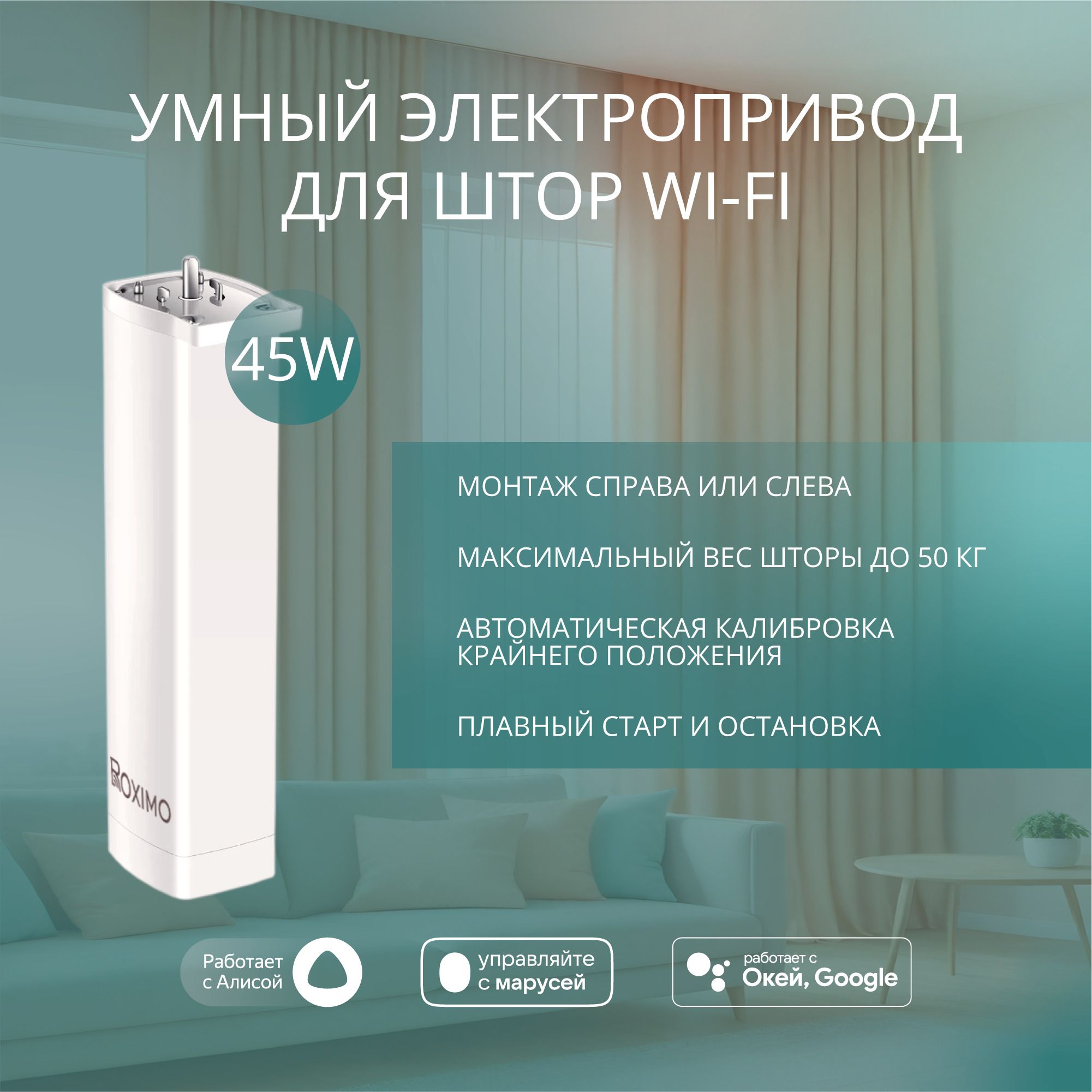 Умный WiFi электропривод для карниза ROXIMO