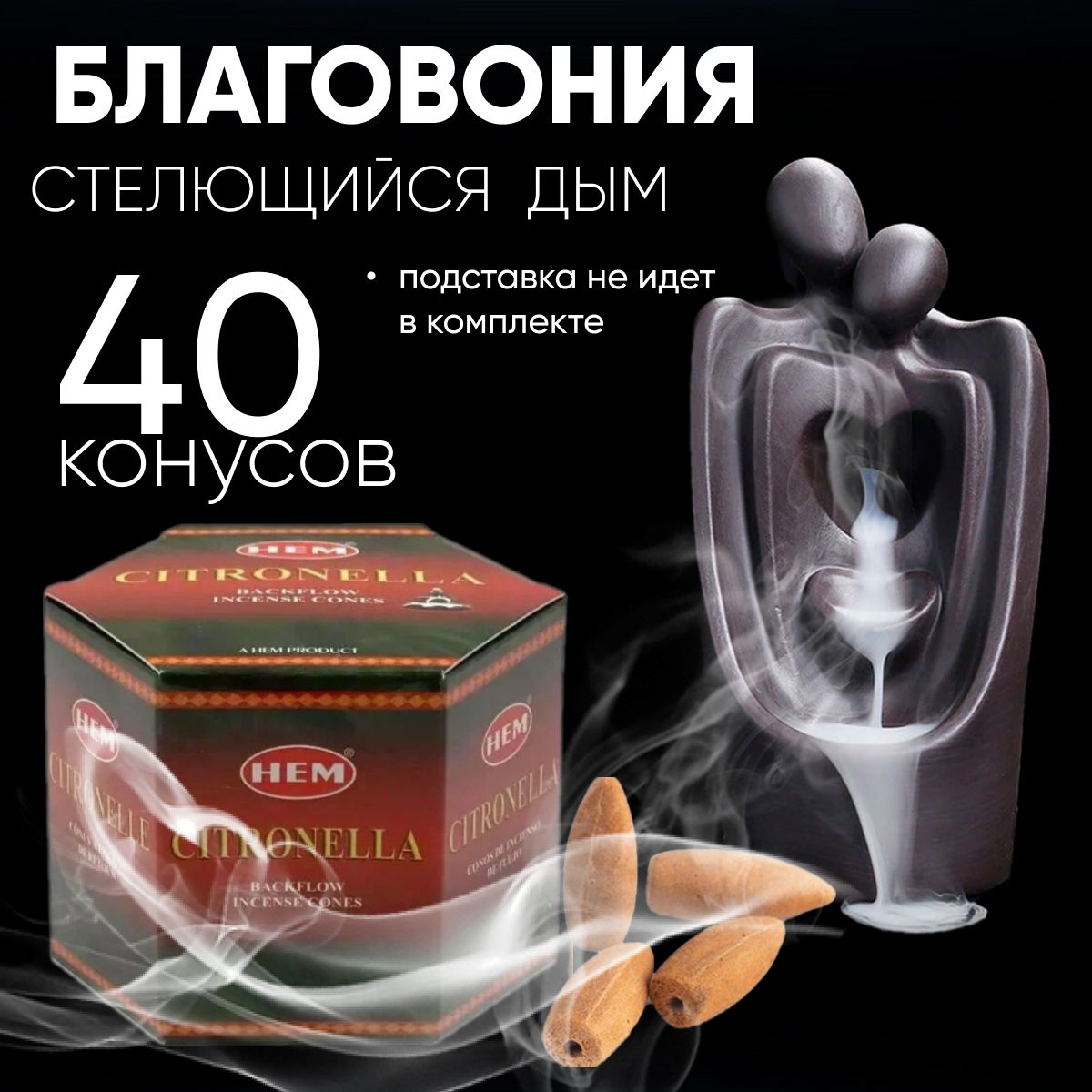 Благовония конусы стелющийся дым HEM Цитронелла (CITRONELLA ), 40 шт