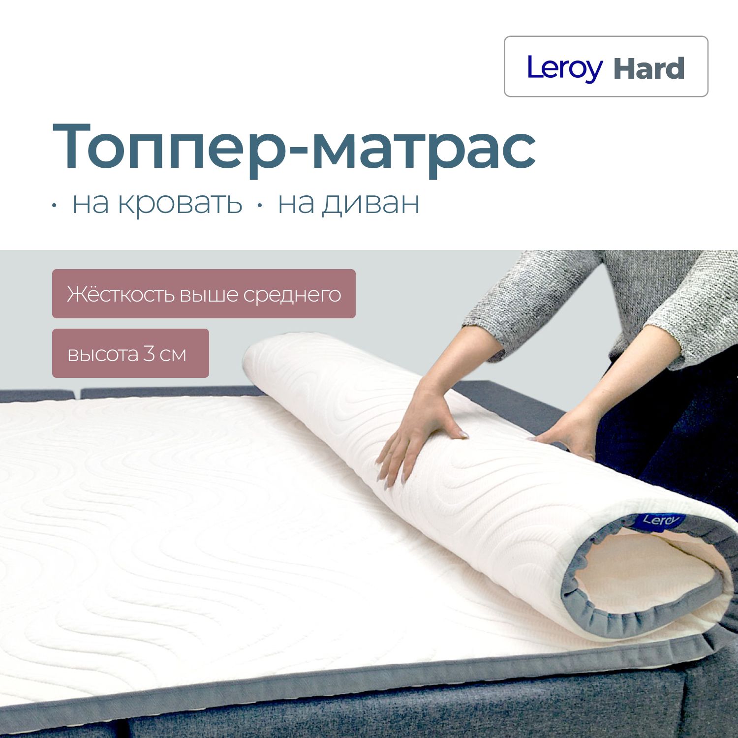 Топпер-матрас170х200LeroyHard,высота3см,матраснадиван(топпер-наматрасник)жесткий