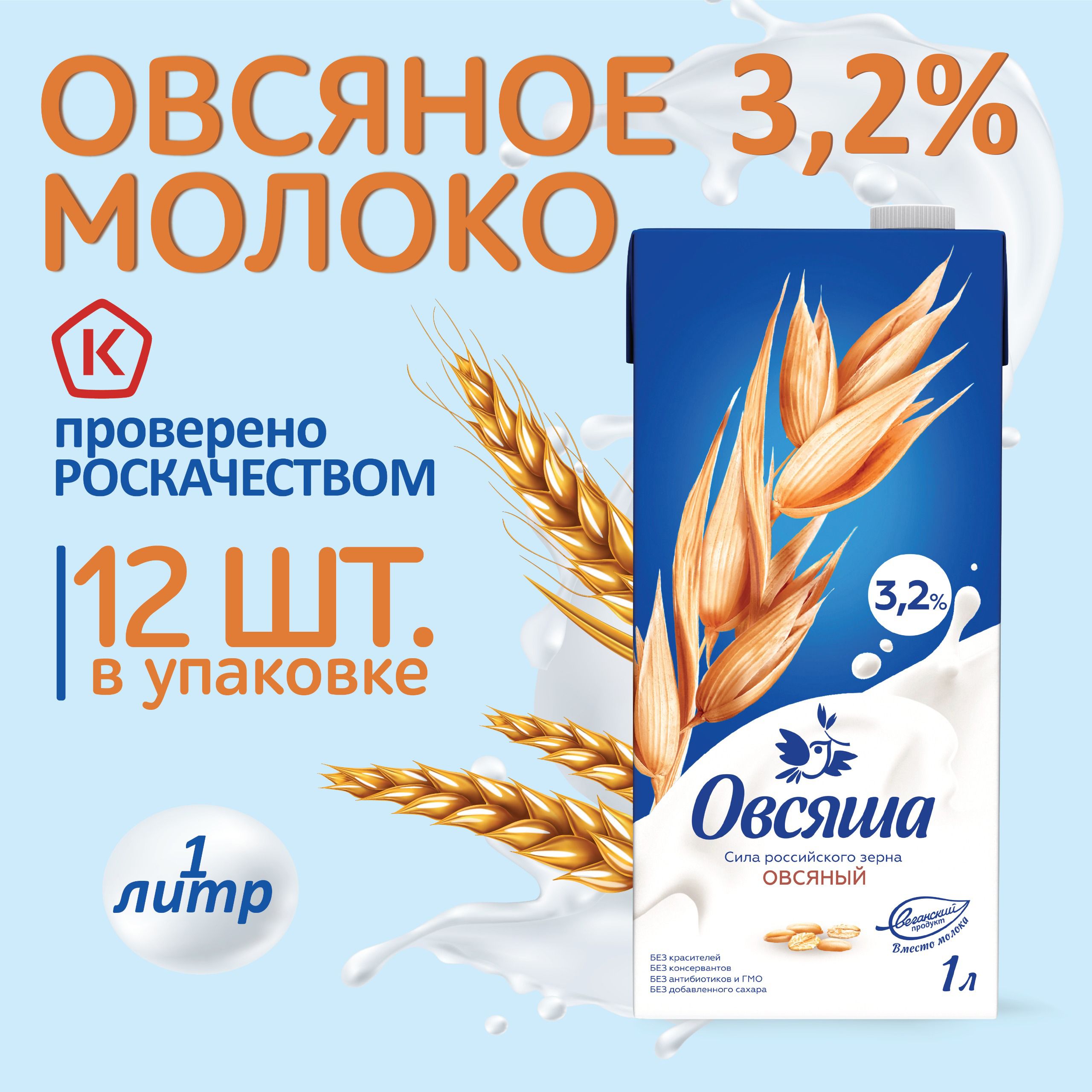 Овсяное растительное молоко Овсяша 3,2%, без сахара и лактозы, 1 л х 12 шт.