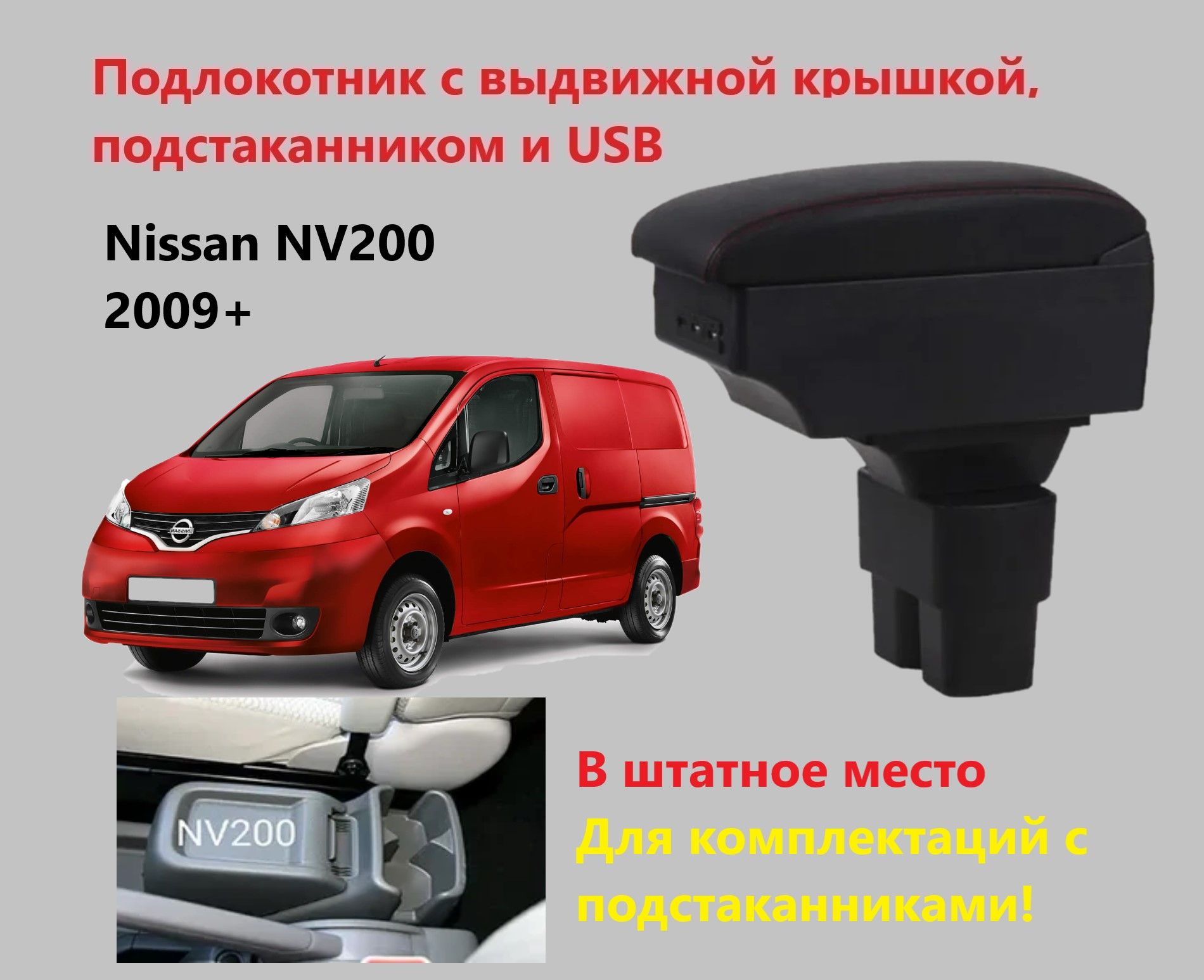 Подлокотник Ниссан НВ200 вставной, выдвижной, 7 юсб и подстаканник / на Nissan NV200 usb для 2009 2010 2011 2012 2013 2014 2015 2016 2017 2018 2019 2020 2021 2022 2023 2024 2025 в Нисан Ванет