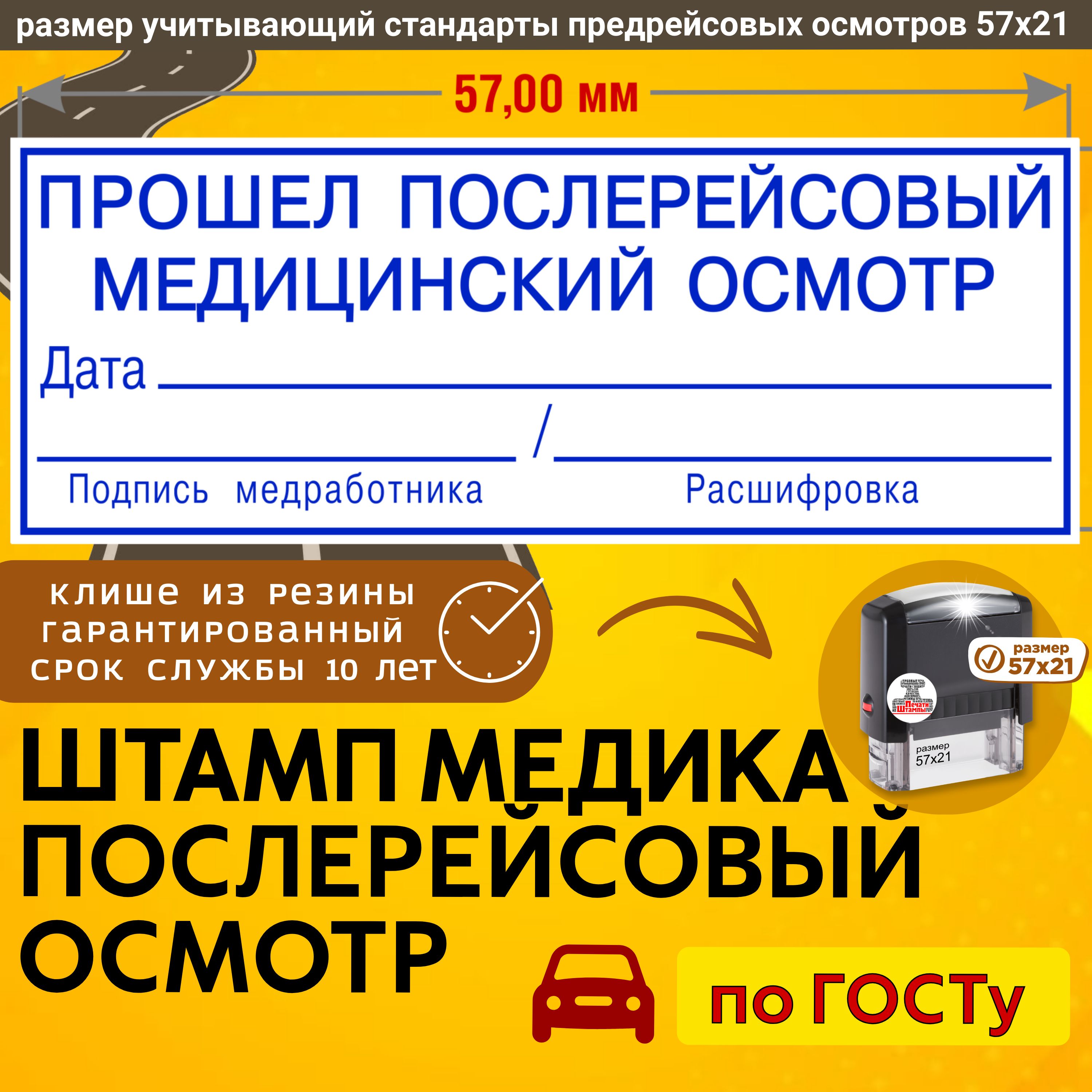 Штамп Медосмотр пройден для путевых листов "Прошел послерейсовый медицинский осмотр" 57х21 мм