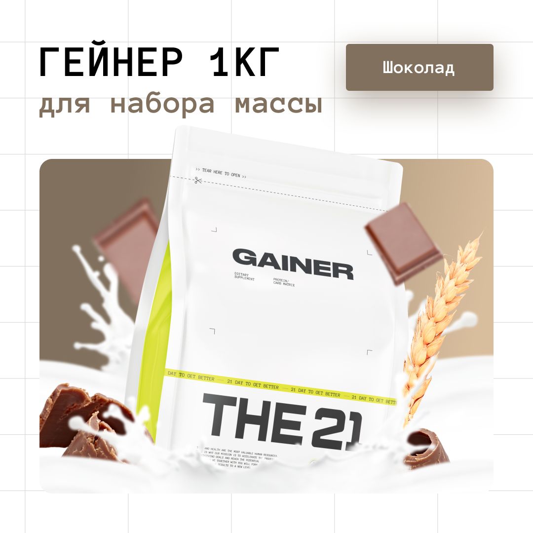 Гейнер,THE21,1000г