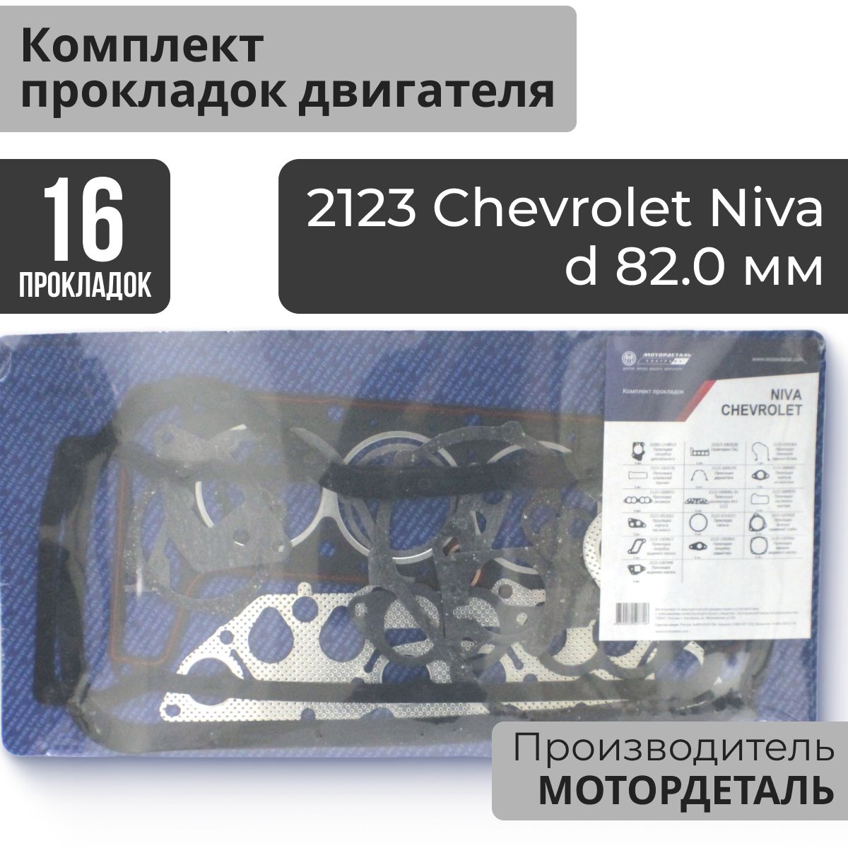 КомплектпрокладокдвигателяВАЗ2123ЛадаНиваШевролеd82.0ммМотордеталь(MotorDetal)