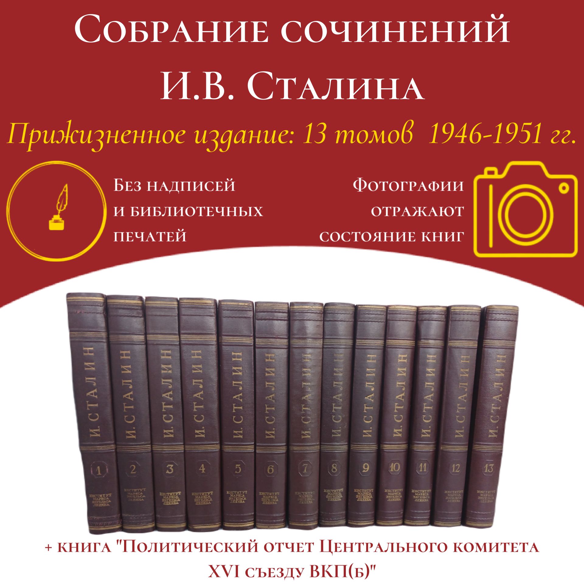 И. В. Сталин. Собрание сочинений в 13 томах (комплект из 13 книг) | Сталин  Иосиф Виссарионович