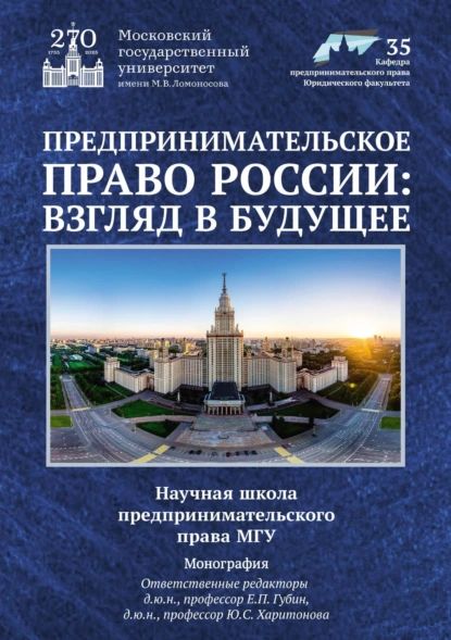 Предпринимательское право России: взгляд в будущее. Научная школа предпринимательского права МГУ | Электронная книга