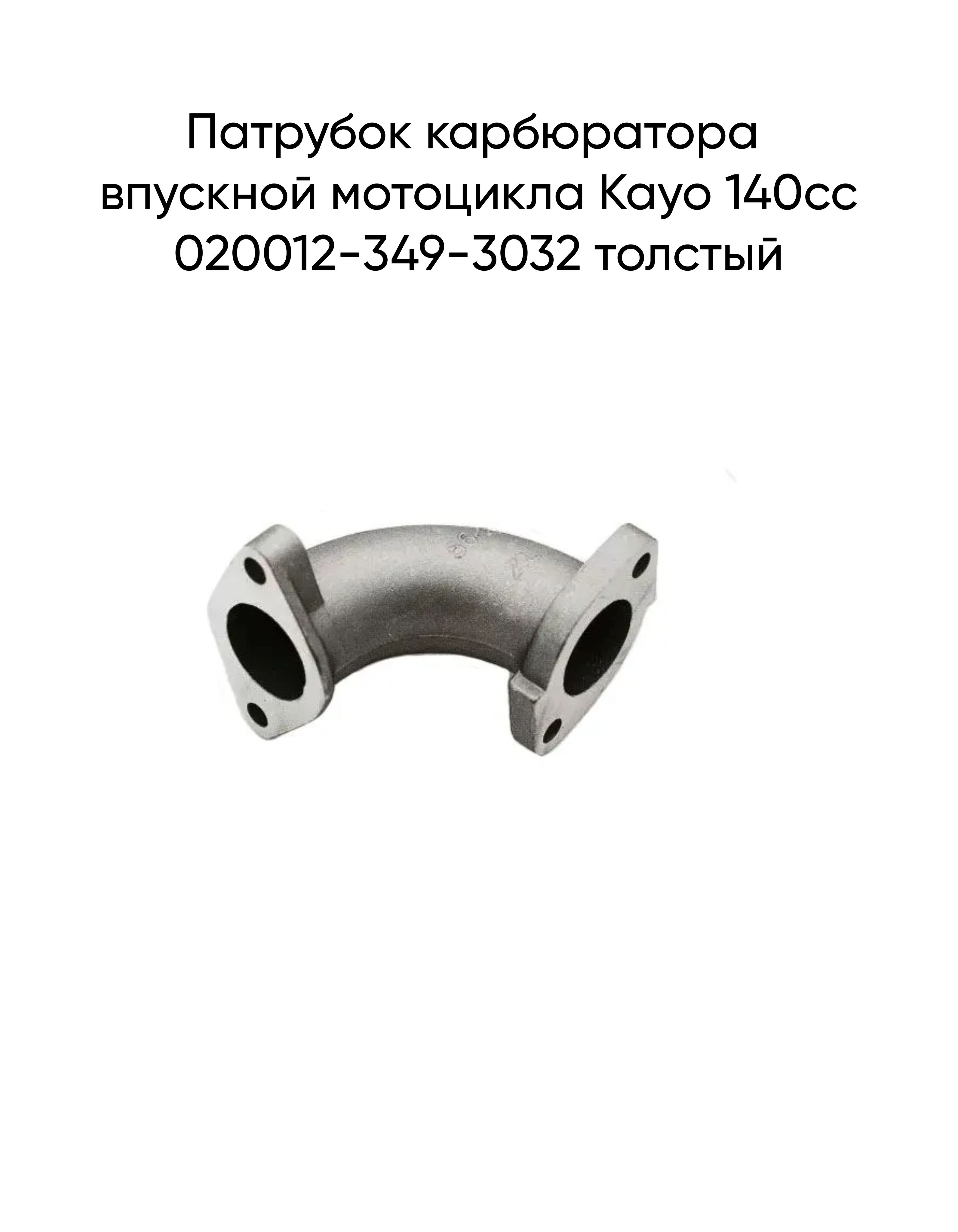 ПатрубоккарбюраторавпускноймотоциклаKayo140cc020012-349-3032толстый