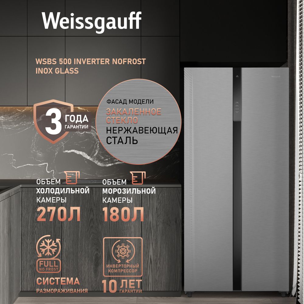 Weissgauff Холодильник Двухкамерный, Двухдверный, Side by Side WSBS 500 Inverter NoFrost Inox Glass, Полный No Frost, ИНВЕРТОР, Мощность замораживания 12 кг сутки, Сенсорное управление, Цифровой дисплей, LED освещение, Большой общий объём 500 л, Тихий режим работы, A+, серебристый