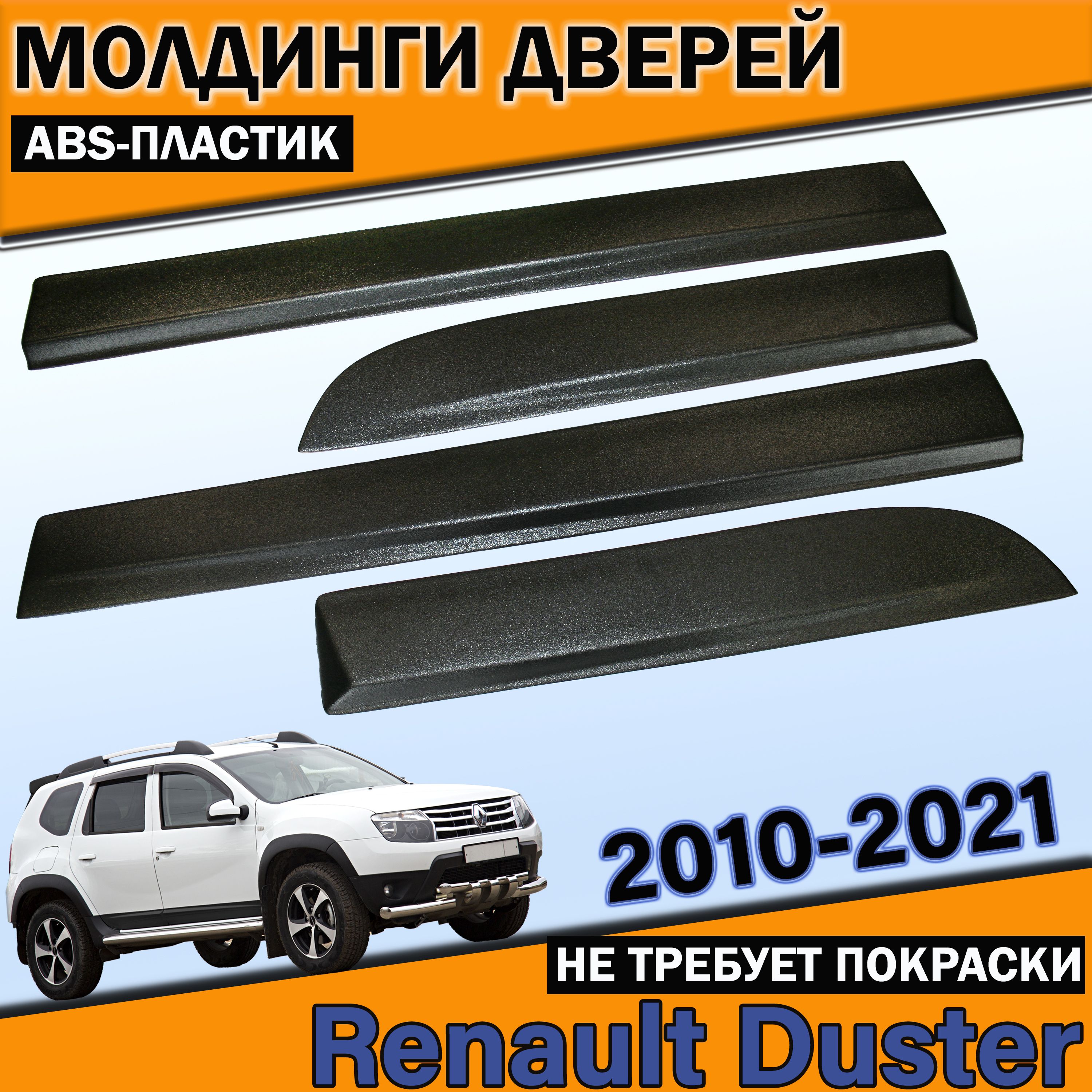 МолдингинакладкинаниздверейРеноДастер/RenaultDuster2010-2021(с3Мскотчем)