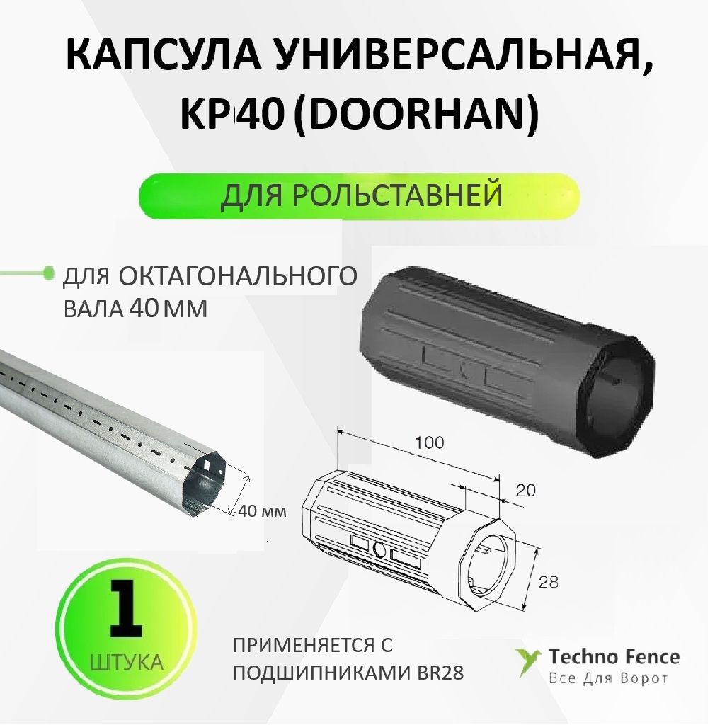 Капсула универсальная для рольставней, КР40 (DoorHan)