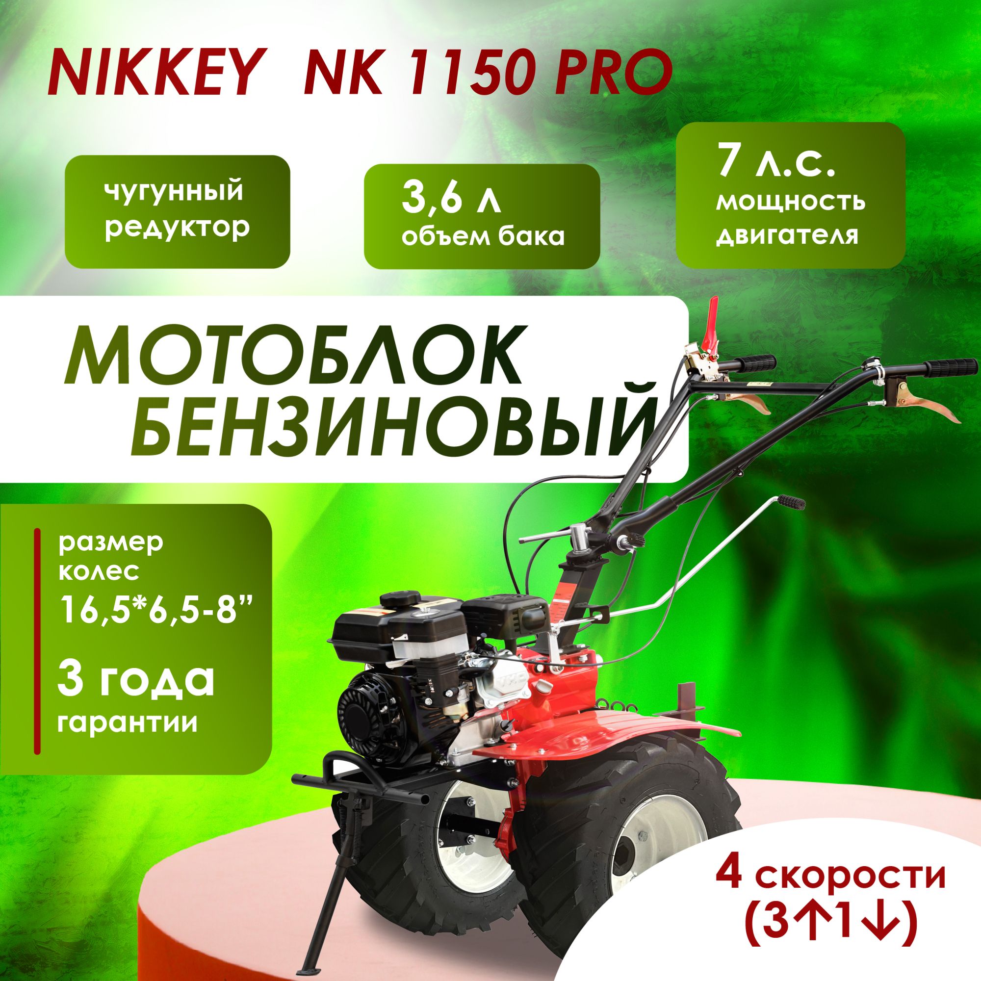 Мотоблок бензиновый Nikkey NK 1150 ПРО, колеса 16,5*6,5-8", сельскохозяйственная машина, мотокультиватор, 7 лс, 3 вперед 1 назад