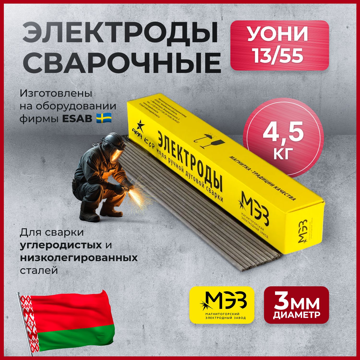 Электроды сварочные УОНИ 13/55 диаметр 3мм (4.5кг) МЭЗ