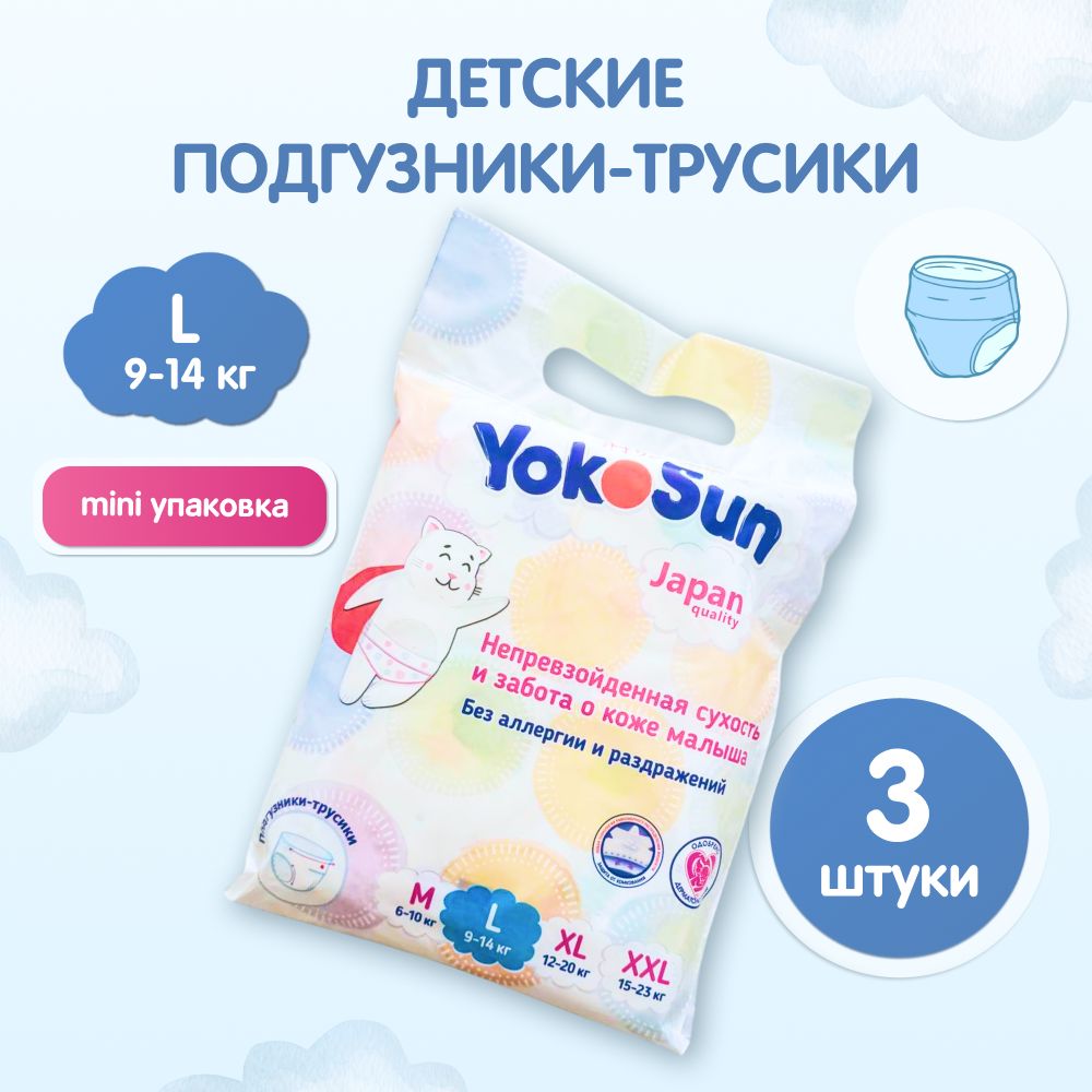 Подгузники трусики детские YokoSun, Размер 4 / L (9-14 кг), 3 шт, мини упаковка