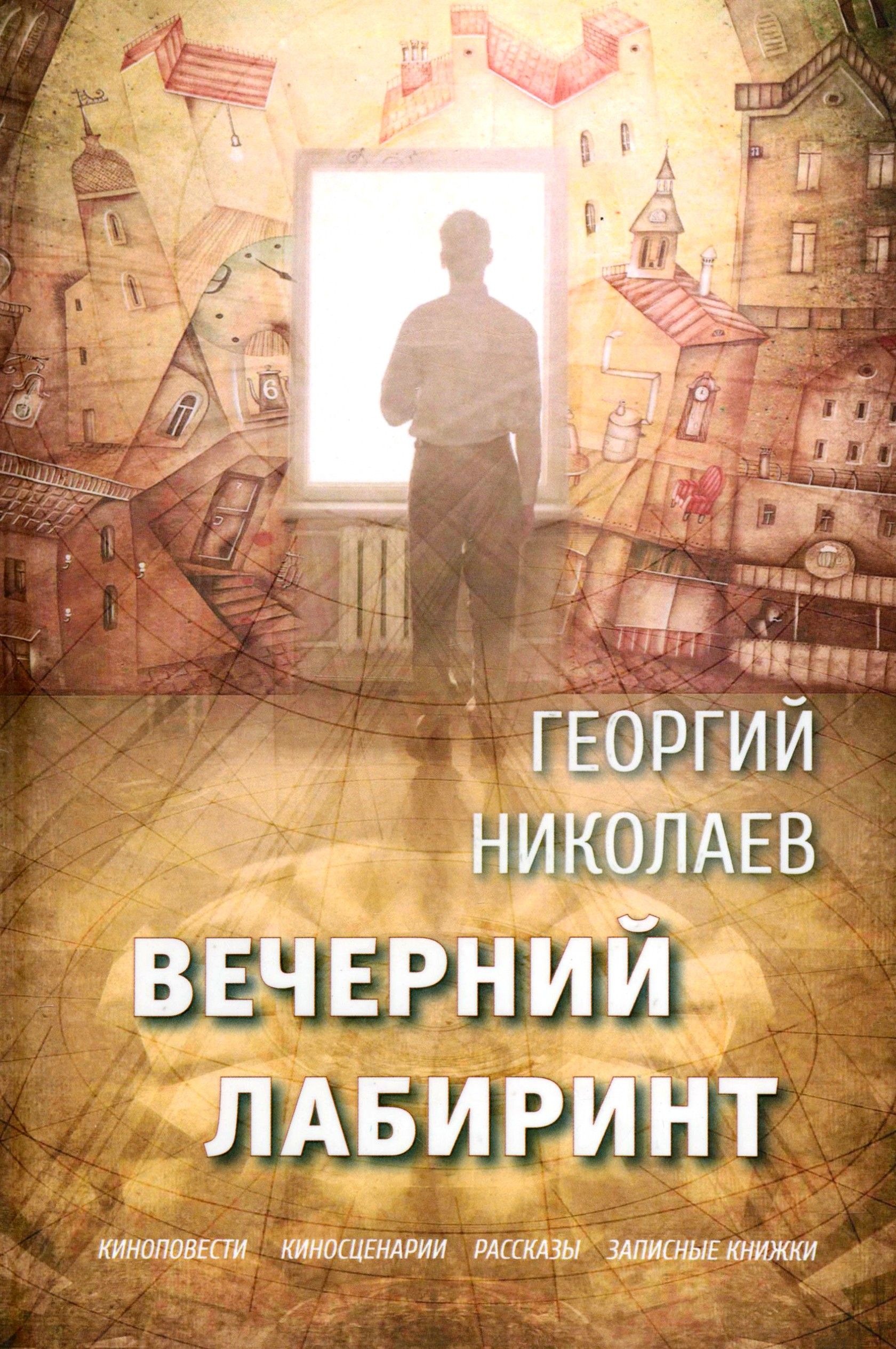 Вечерний лабиринт | Николаев Георгий