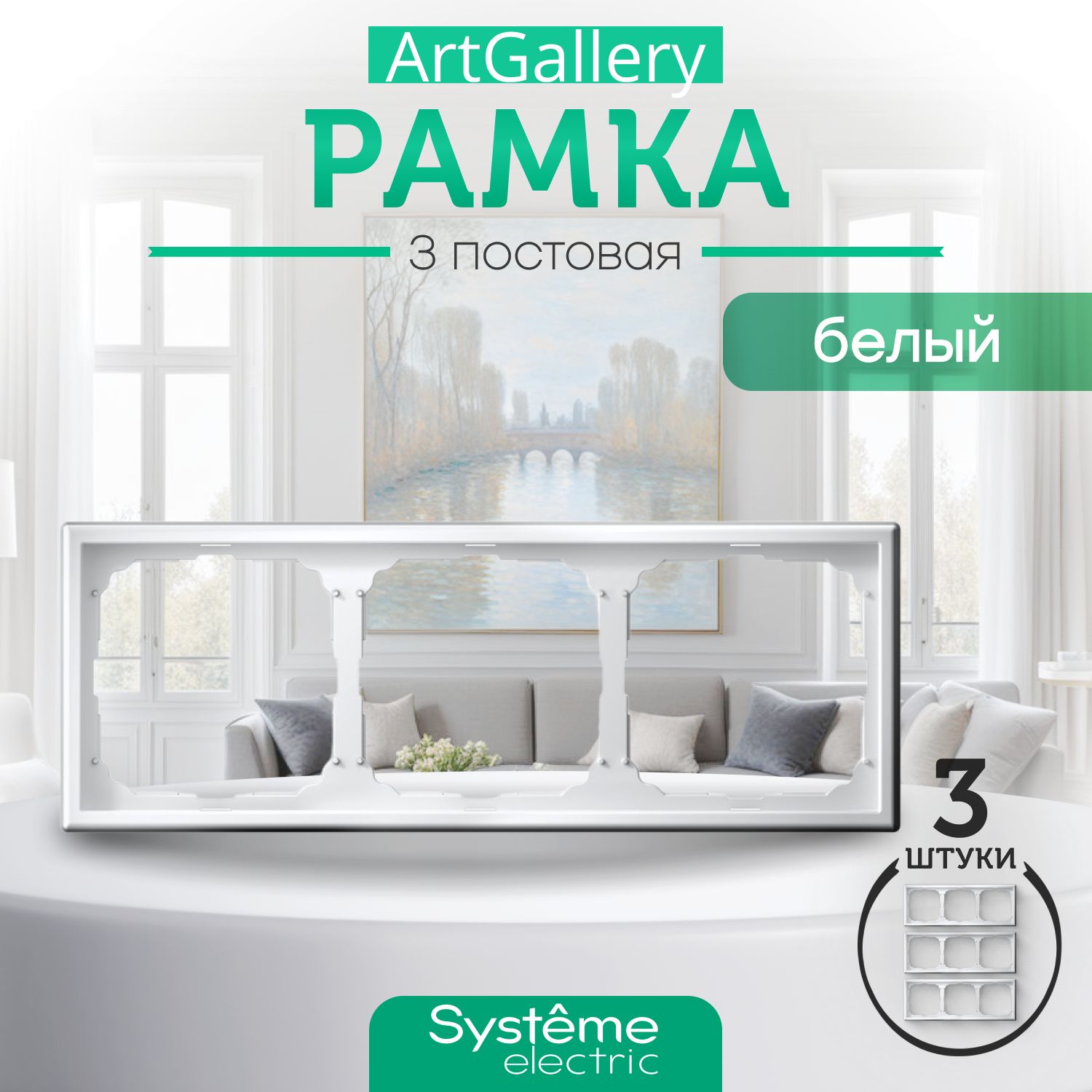 Systeme Electric Рамка электроустановочная ARTGALLERY, белый, 3 пост., 3 шт.