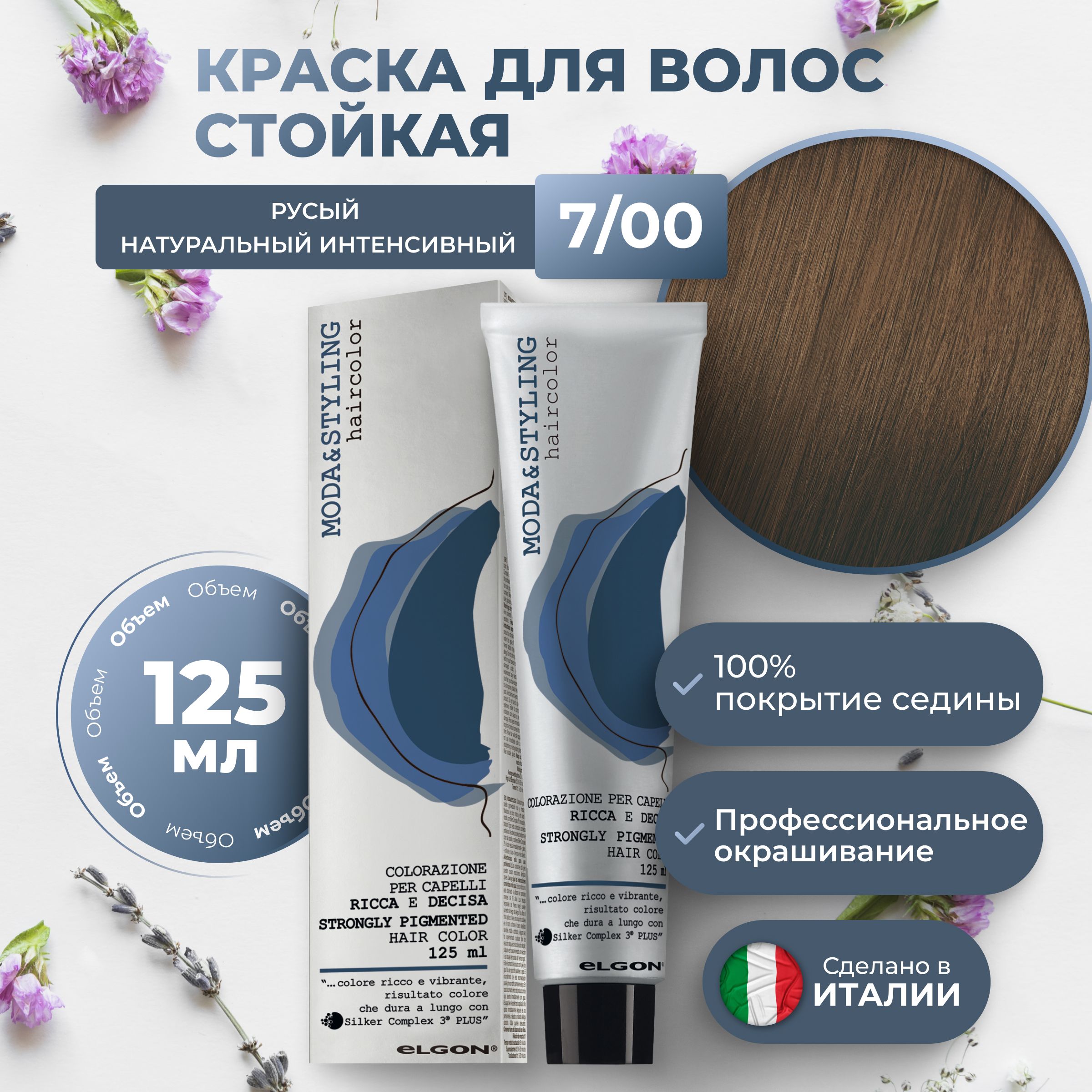 Elgon Краска для волос профессиональная Moda & Styling 7/00 русый натуральный интенсивный, 125 мл.