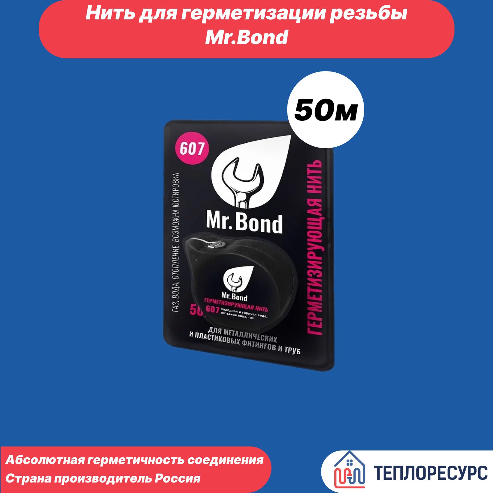 Нить для герметизации резьбы Mr.Bond, 50м