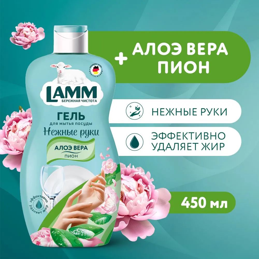 Средство для мытья посуды "LAMM" Пион и Алоэ вера, 450 мл.