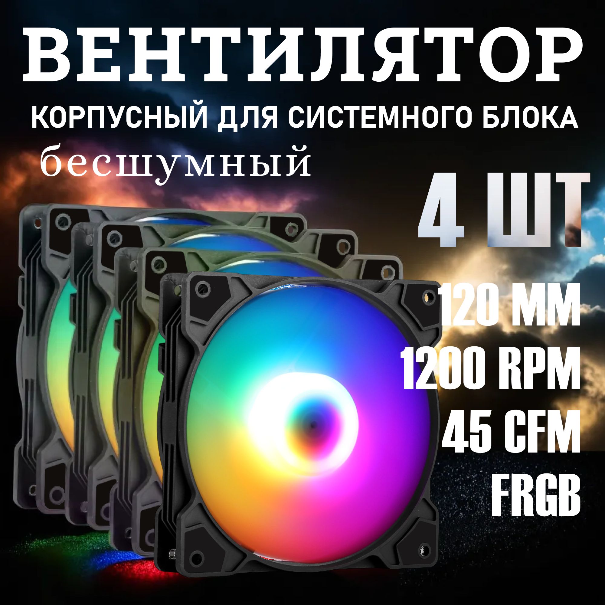 Кулер для корпуса пк. Вентилятор для компьютера 120мм с RGB подсветкой 4-pin Molex 4шт.