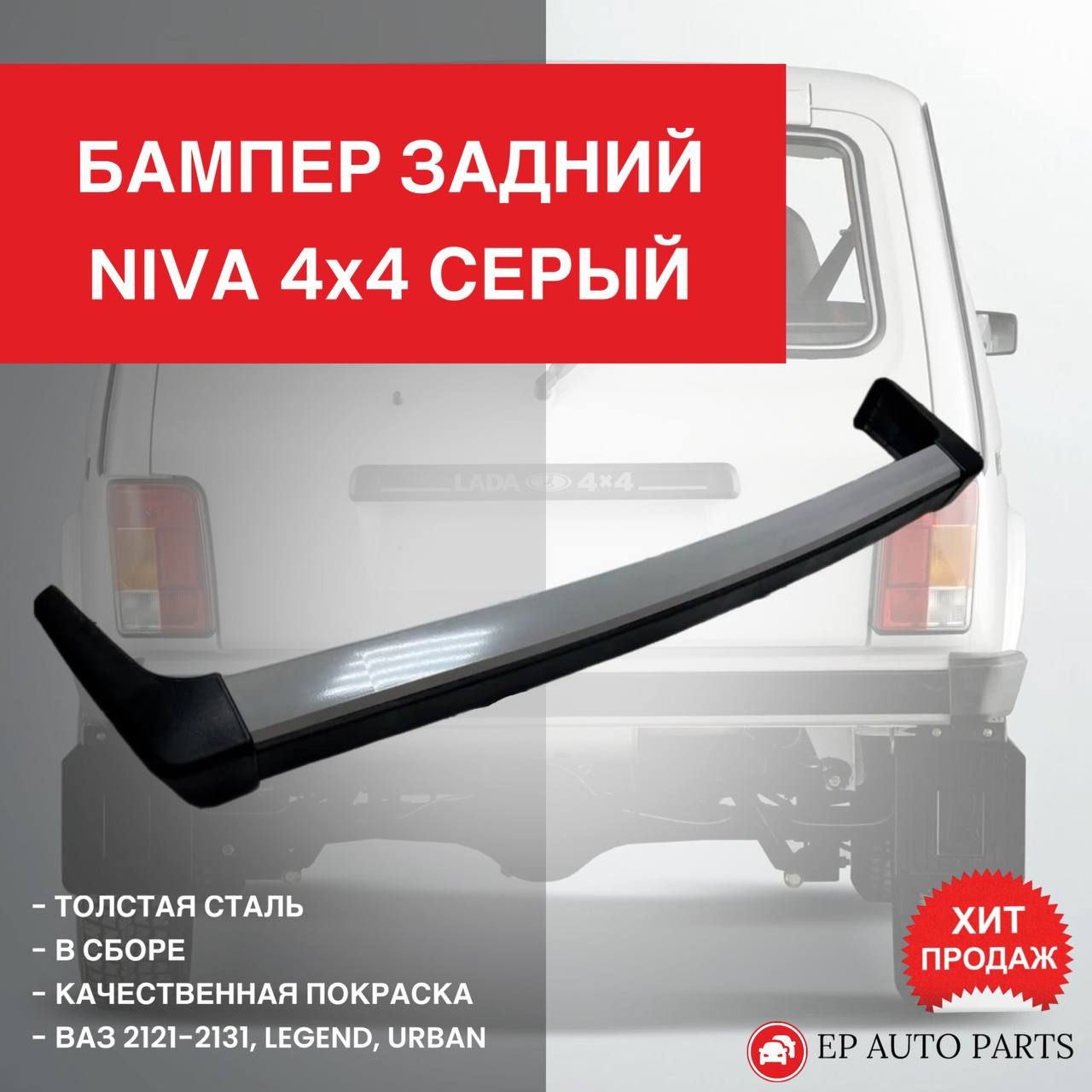 Бампер задний LADA NIVA ЛАДА НИВА в сборе 21214-2804010