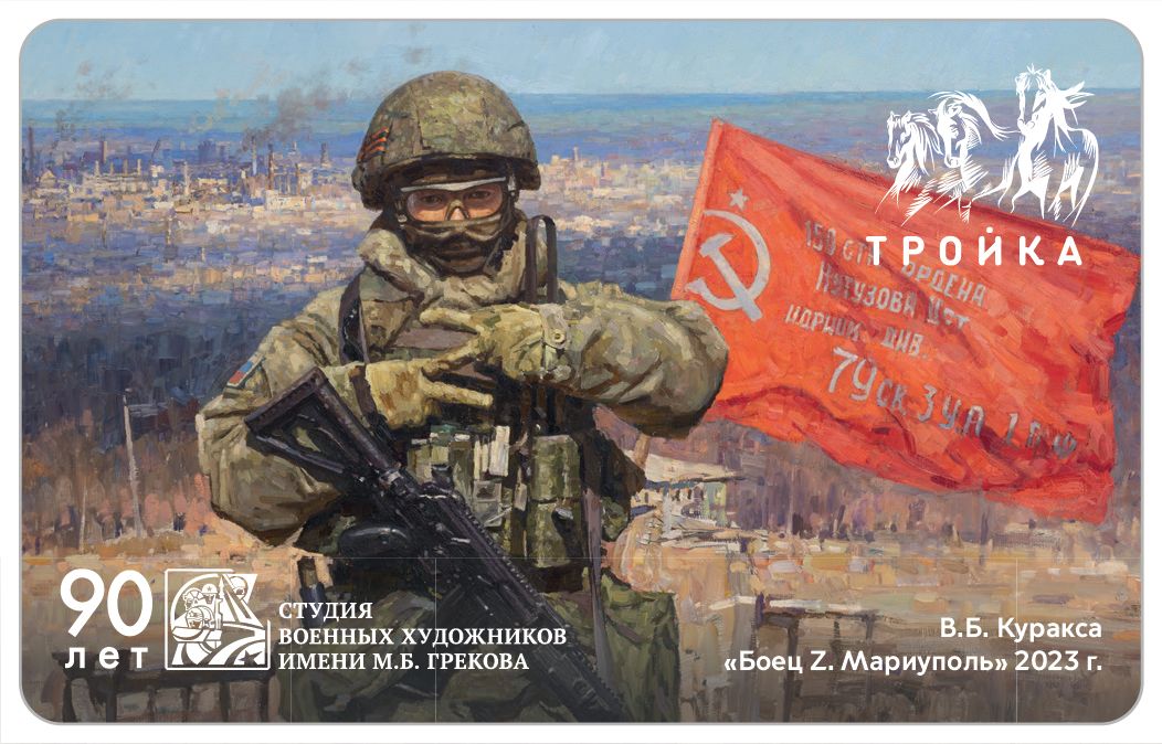 Карта "Тройка" В.В. Куракса Боец Z. Мариуполь