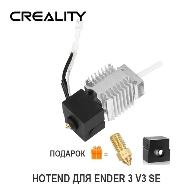 HotEnd с радиатором для 3D принтера Creality Ender 3 V3 SE