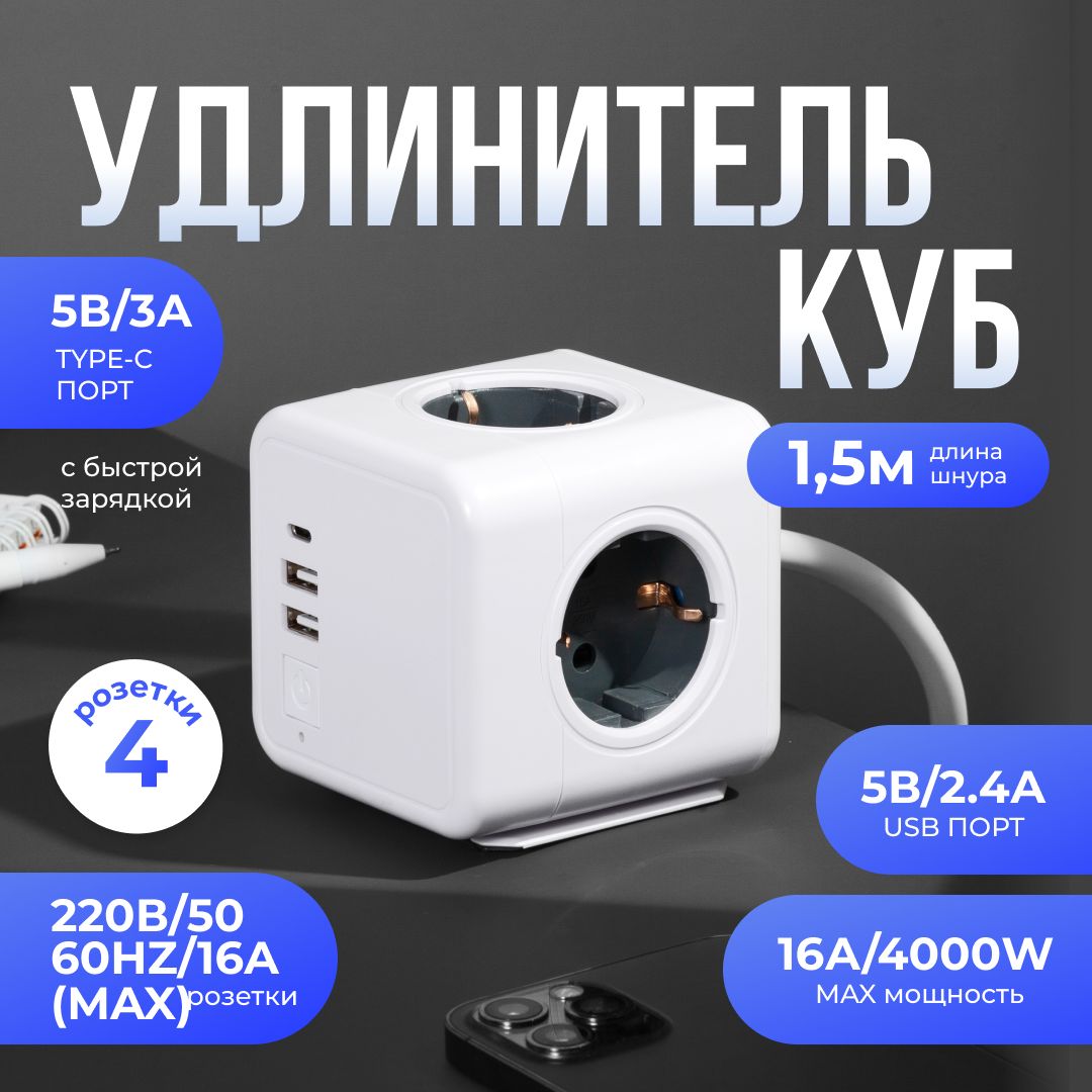 Удлинитель-тройник для розетки, PowerCube с USB, Type-C