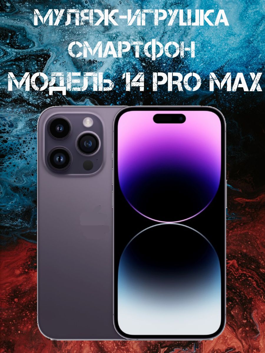 Муляж-игрушка смартфон Модель 14 Pro Max Фиолетовый