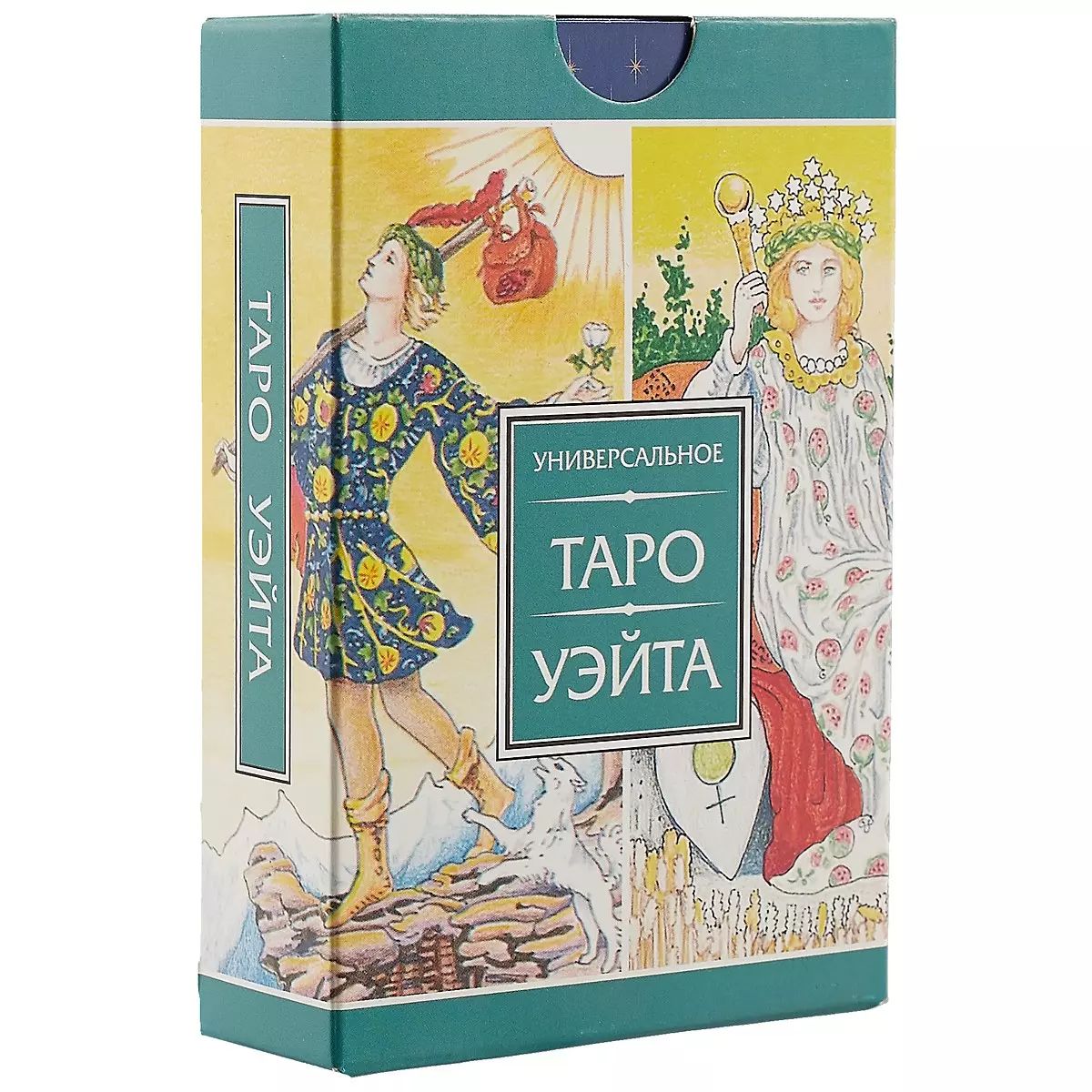 Таро уэйта практика. Универсальное таро райдера уэйта. универсальная колода таро уэйта. таро райдер-уэйт. классическая колода таро райдера уэйта.