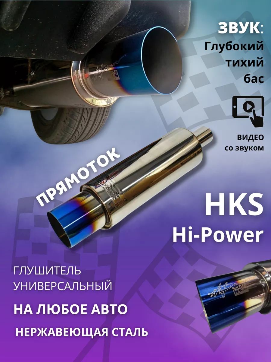 Глушитель спортивный универсальный для авто HKS Hi-Power 51 мм вход тюнинг