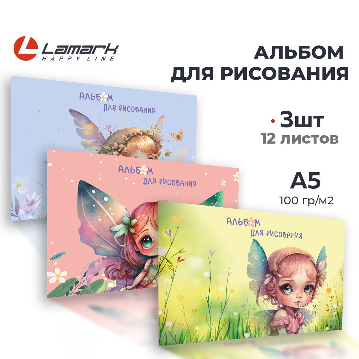 Альбом для рисования А5, 3 шт по 12 листов LAMARK "Феечка", 100 г/м2 купить на OZON по низкой цене (1261861594)