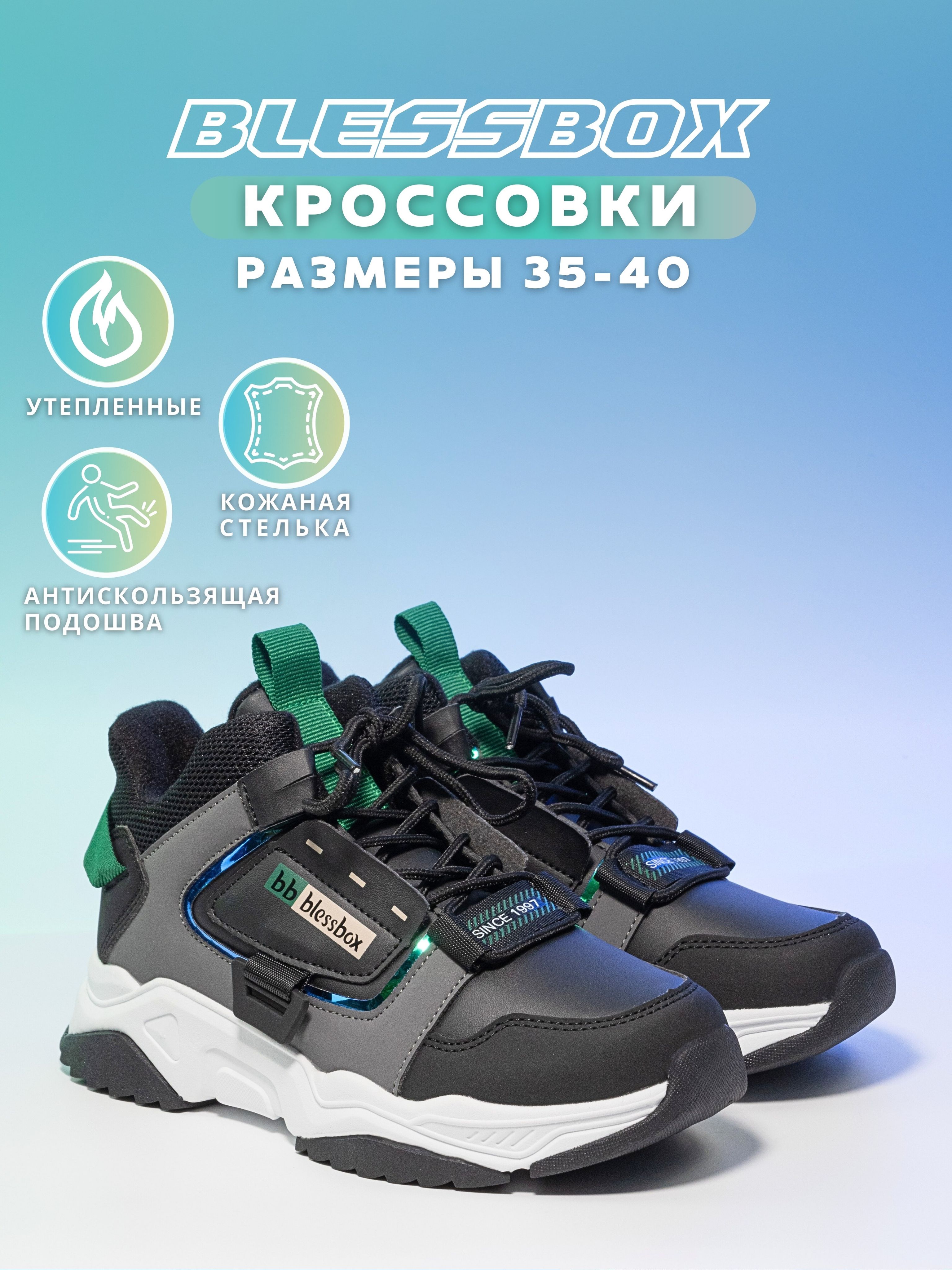 КроссовкиBlessBox