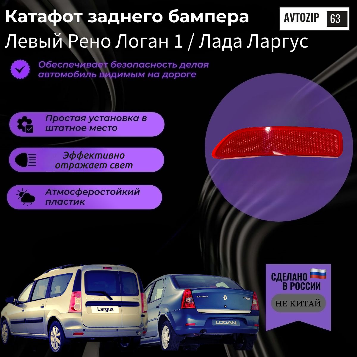 Катафот заднего бампера ЛЕВЫЙ Рено Логан 1 Ларгус Renault Logan 1 3202000635 3202000636