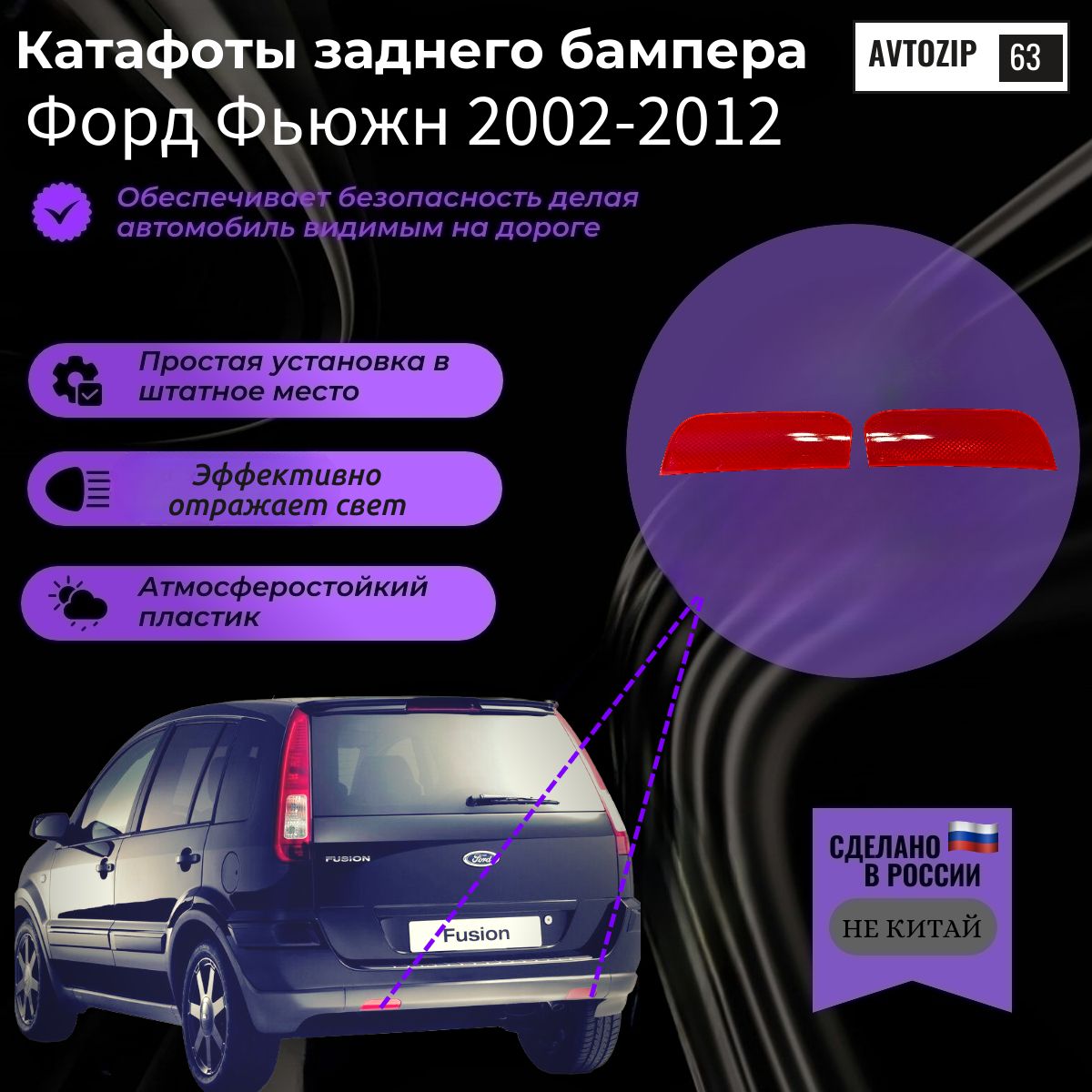 Катафоты заднего бампера КОМПЛЕКТ Форд Фьюжн FORD FUSION (2002-2012)