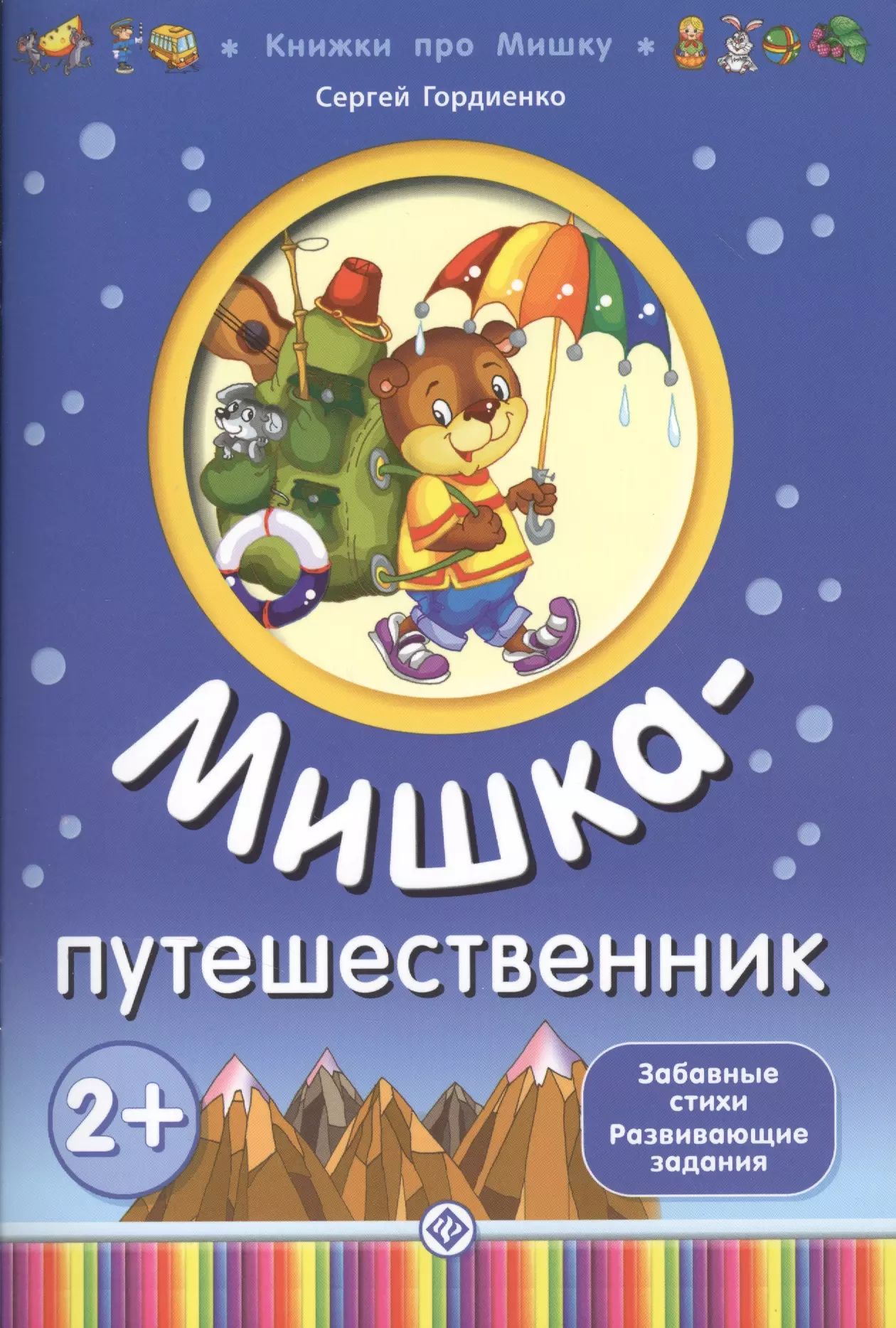 Детская книжка про медвежонка путешественника. Книжка про путешествия с медвежонком. Мишка путешественник Озон.