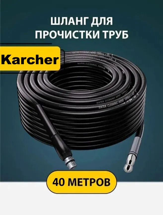 Шланг для прочистки труб и канализации с форсункой 1 бой вперед 3 назад и адаптером для мойки Керхер K2-K7 (40м.)