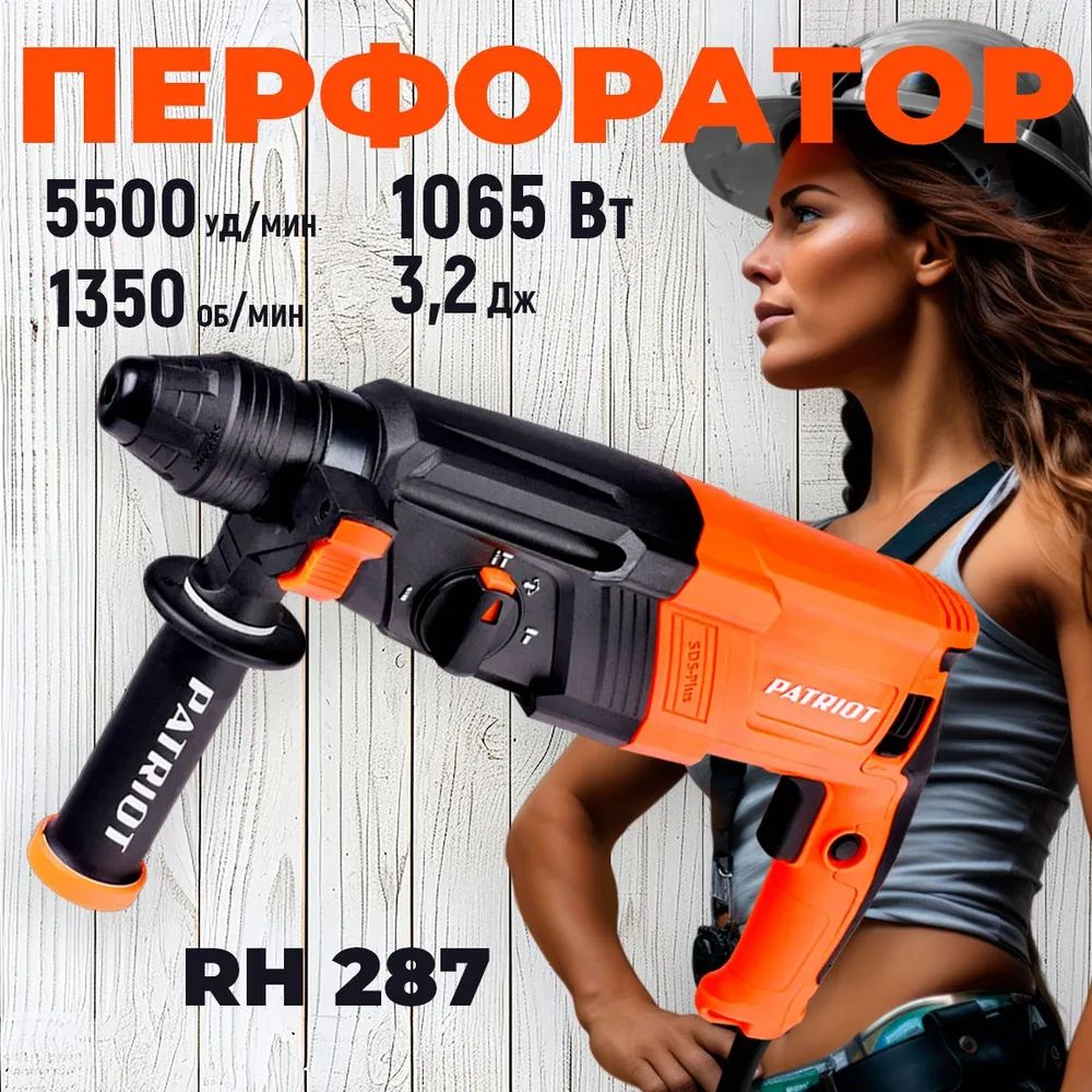 Перфоратор электрический PATRIOT RH 287, SDS+, мощность 1065 Вт, 3.2 Дж, 3 режима работы, макс. диаметр 28мм.