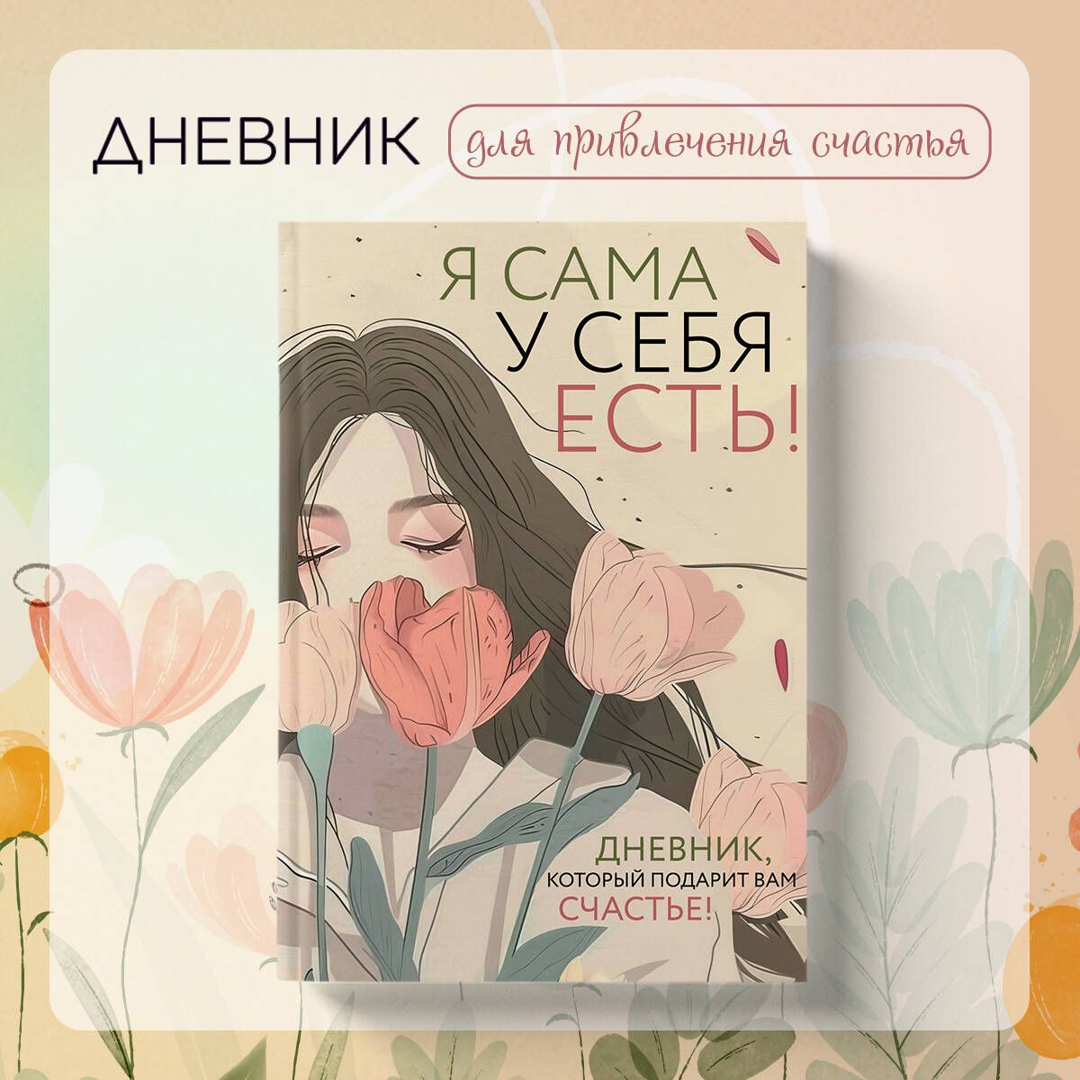 Я сама у себя есть! Дневник, который подарит вам счастье! | Дяченко Ольга Валентиновна