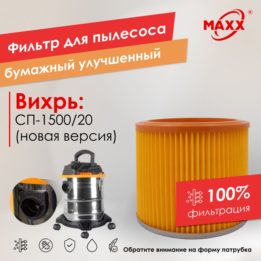 Фильтр PRO бумажный для пылесоса Вихрь СП-1500/20 (нового образца) 1 шт