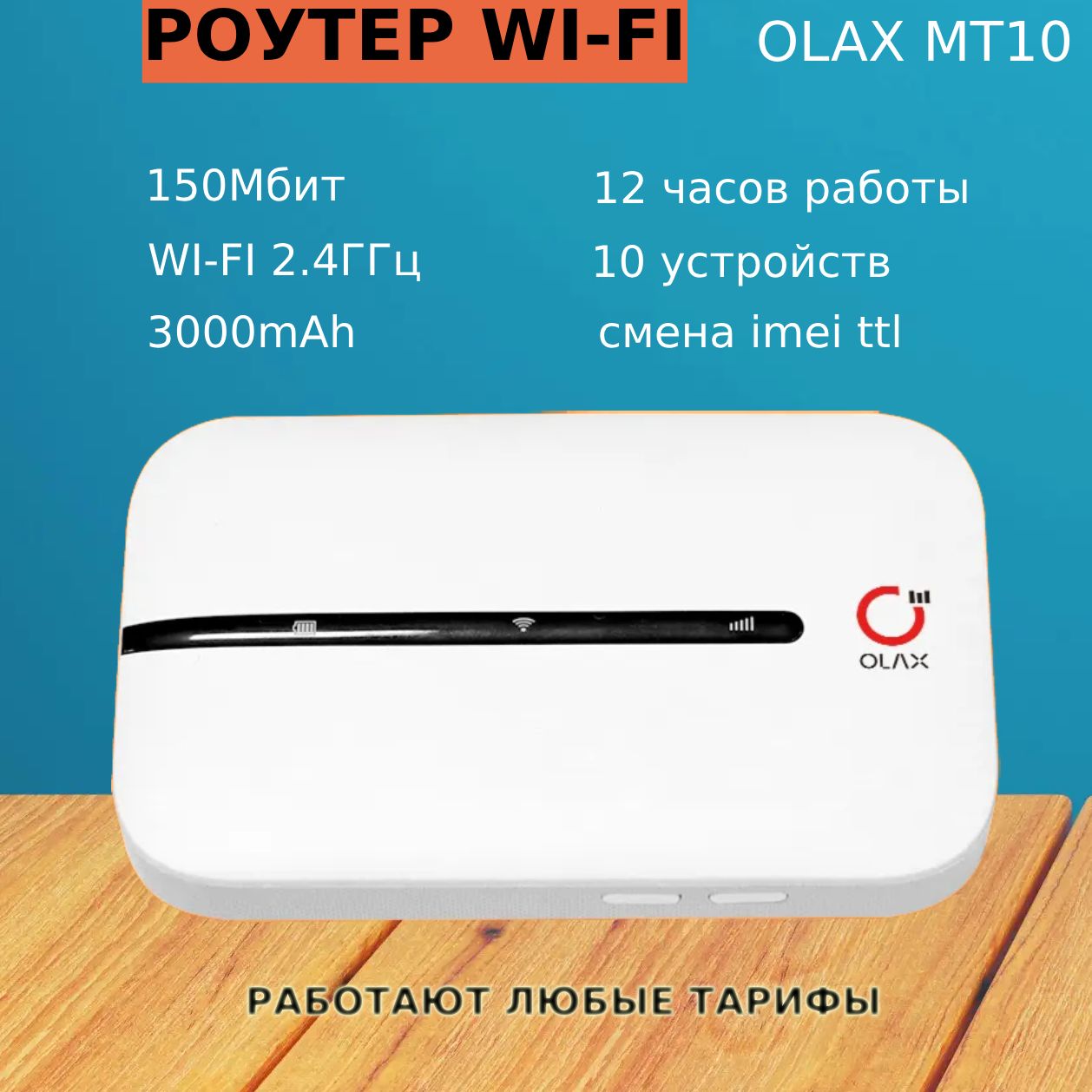 Роутер OLAX 4G WiFi mt10 3000 MAh смена IMEI TTL, белый, 2.4 ГГц купить по  низкой цене с доставкой в интернет-магазине OZON (996579654)