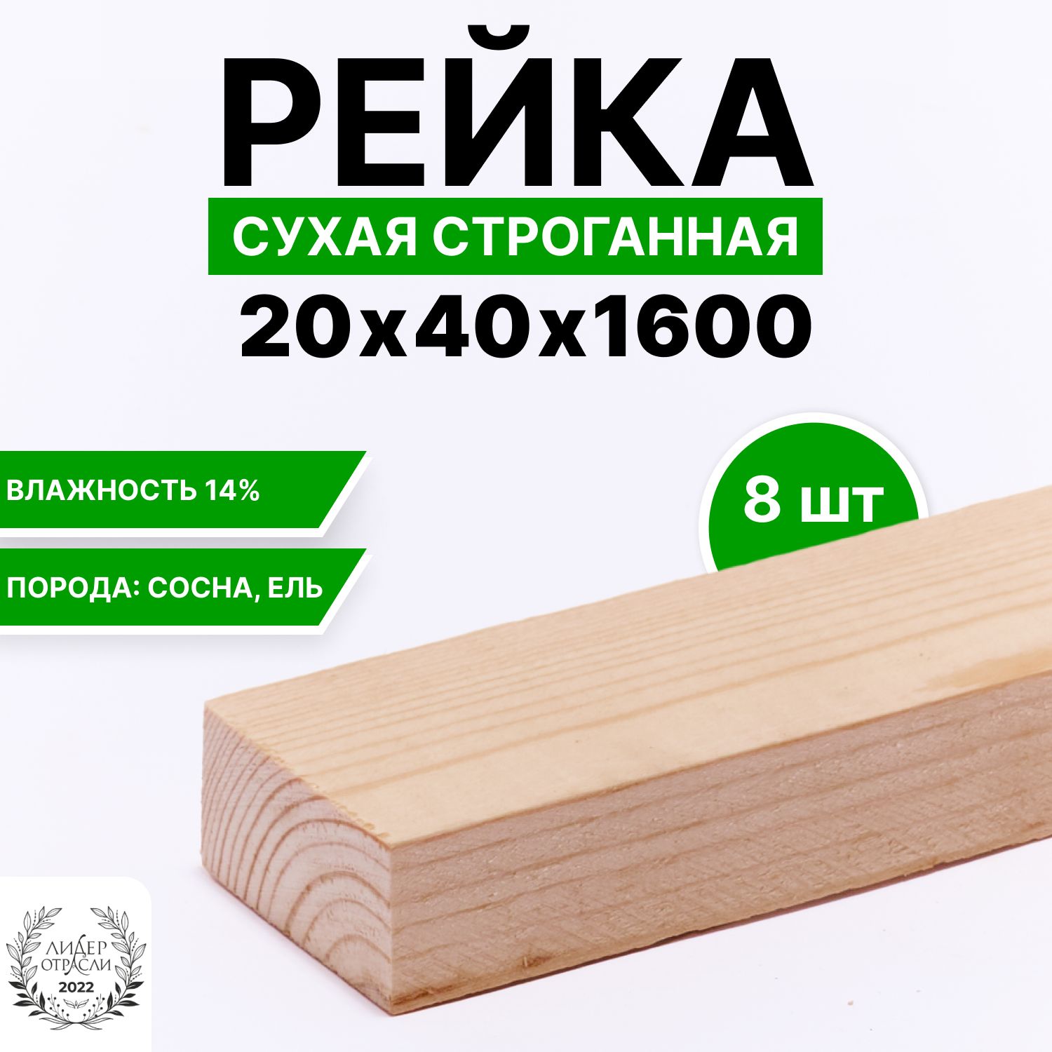 Рейкасухаястроганная20х40х16008шт