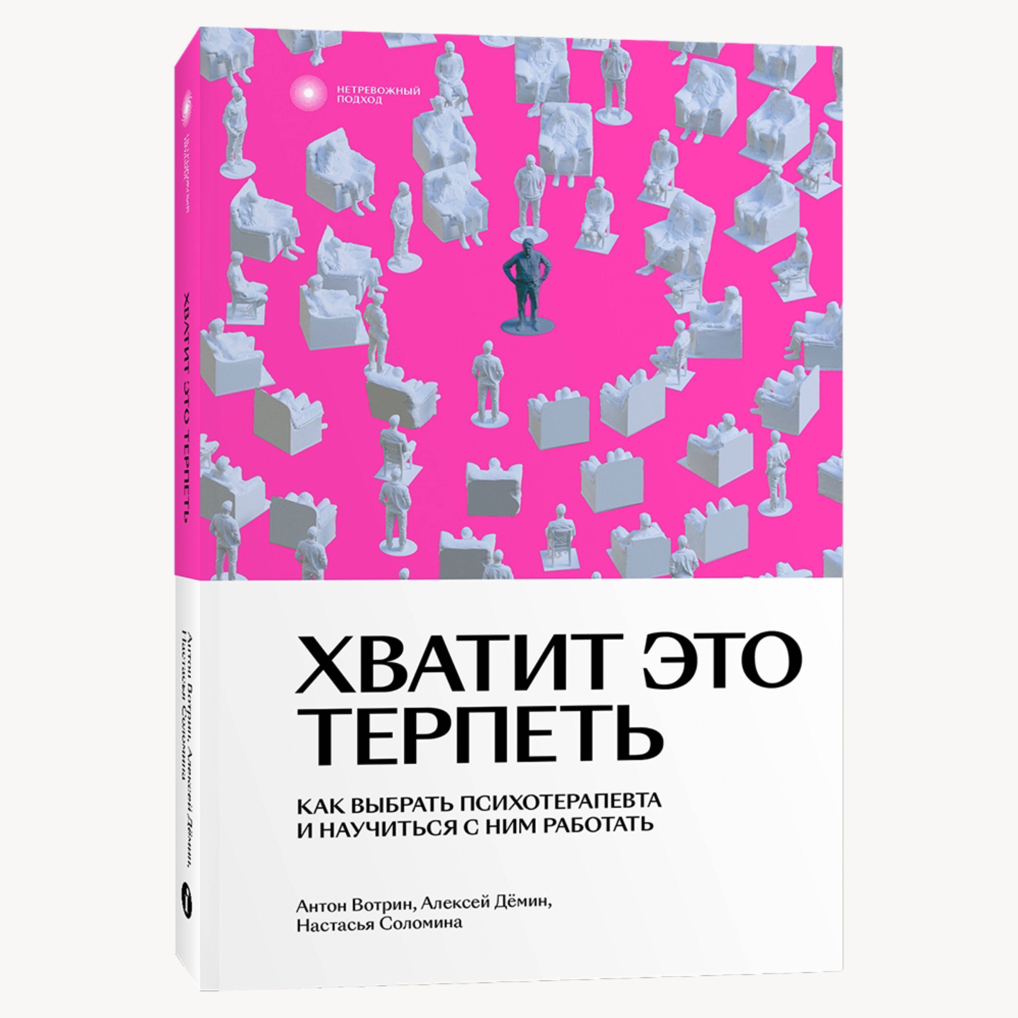 Хватит это терпеть. Как выбрать психотерапевта и научиться с ним работать