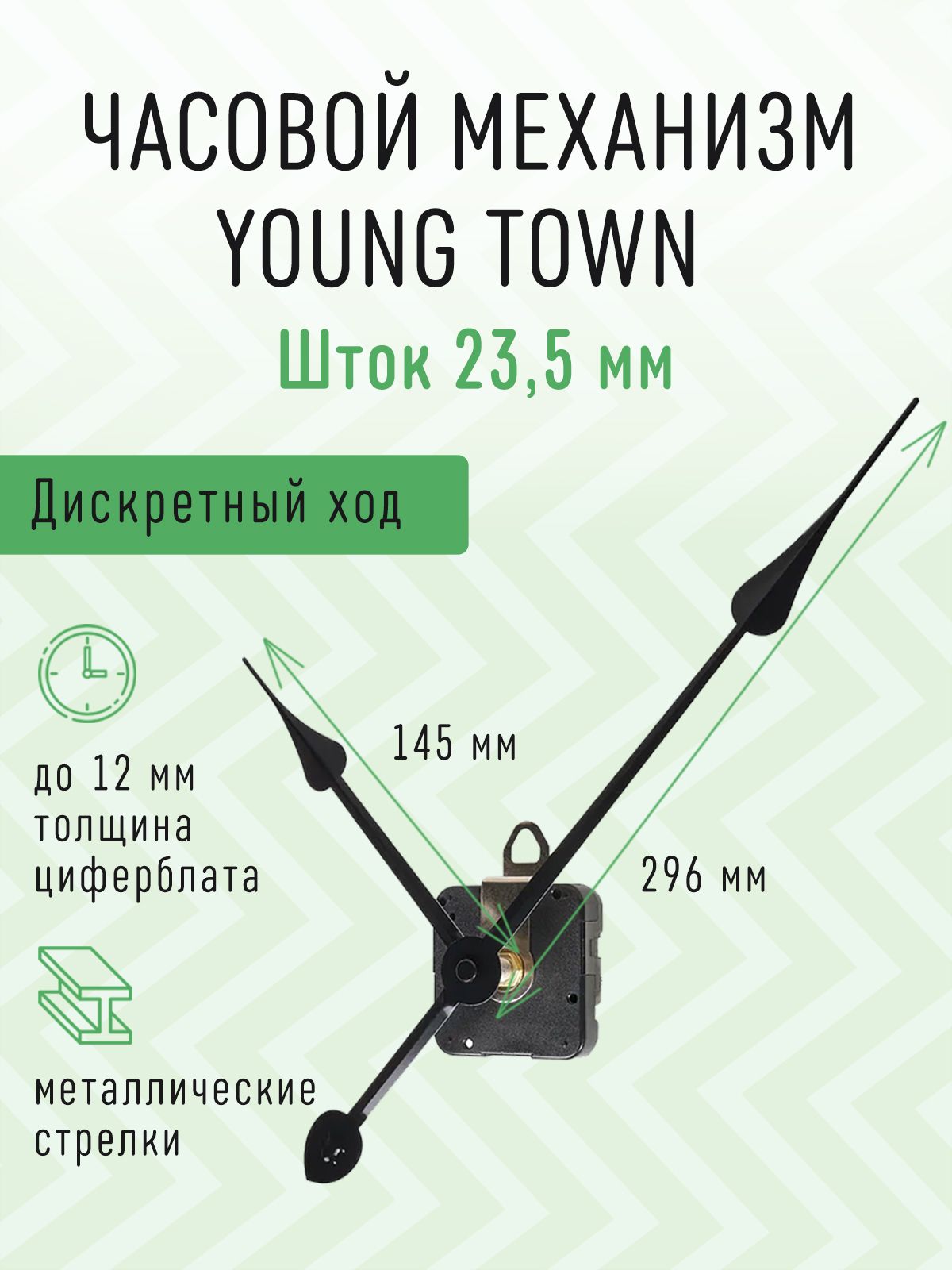 ЧасовоймеханизмYOUNGTOWNдискретныйстихимходомсчернымижелезнымистрелками,шток23,5.YT-006B