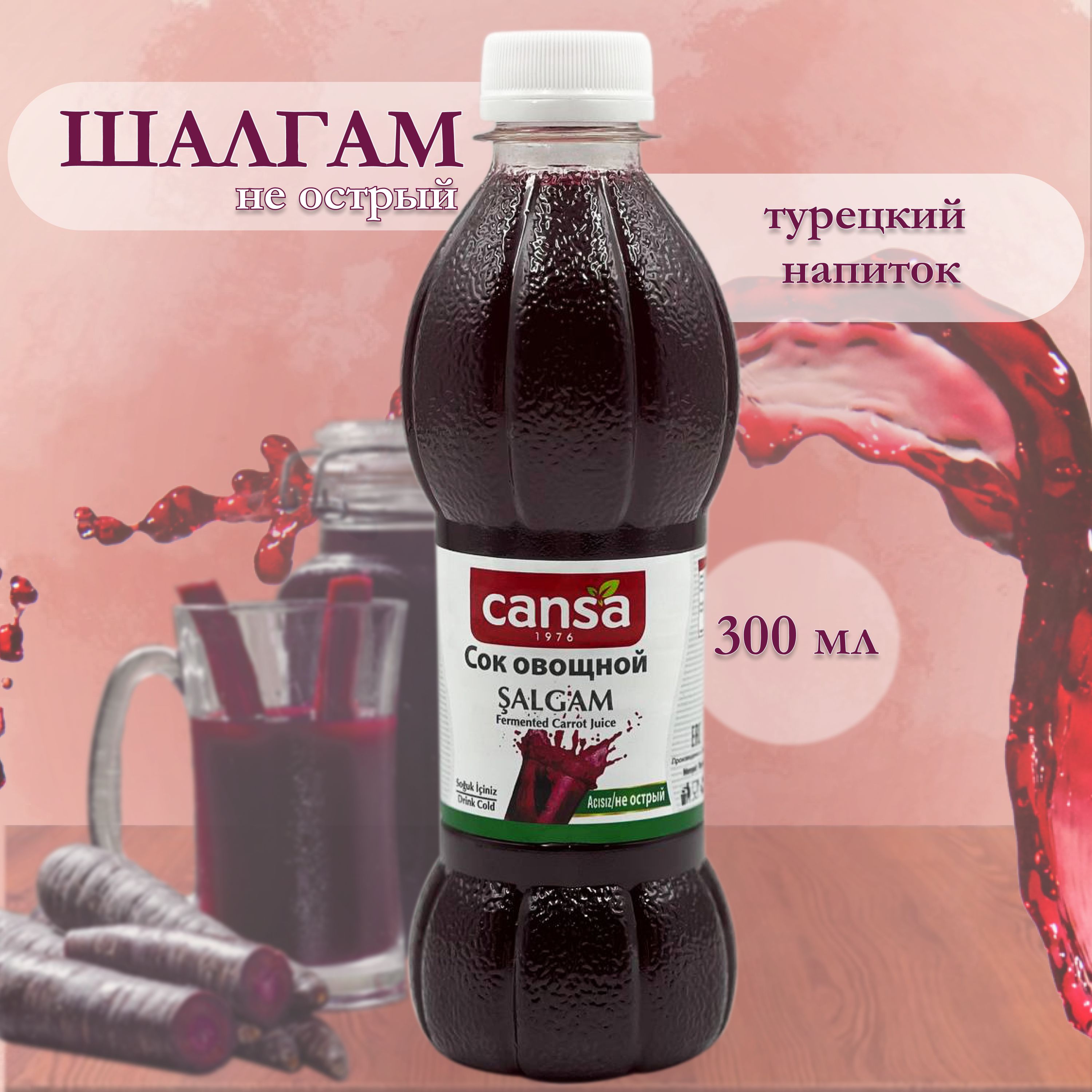 Шалгам,турецкийовощнойнапиток(неострый),безсахара,"Cansa",Salgamsekersiz,300мл.Турция