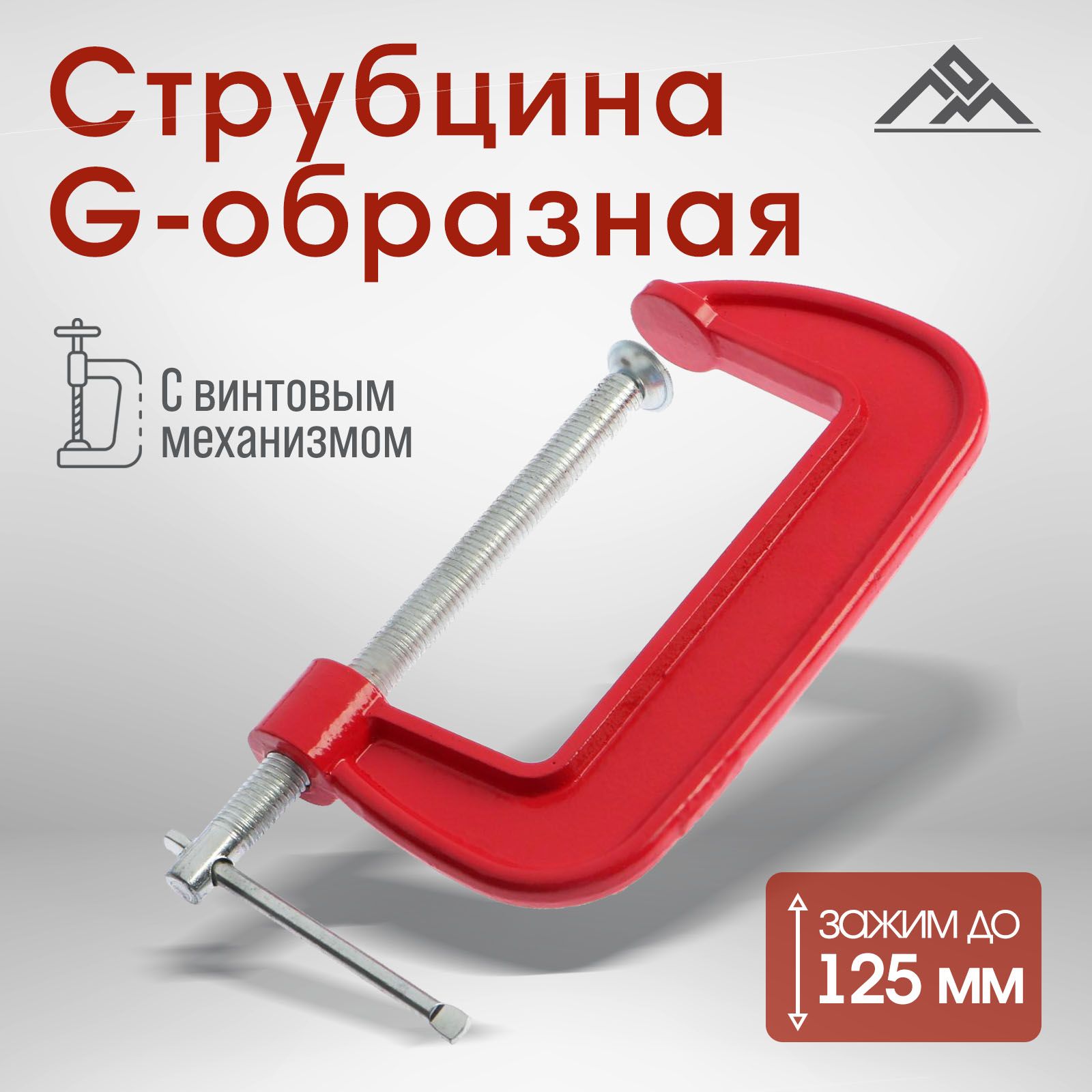 Струбцина G-образная ЛОМ, 5", 125 мм